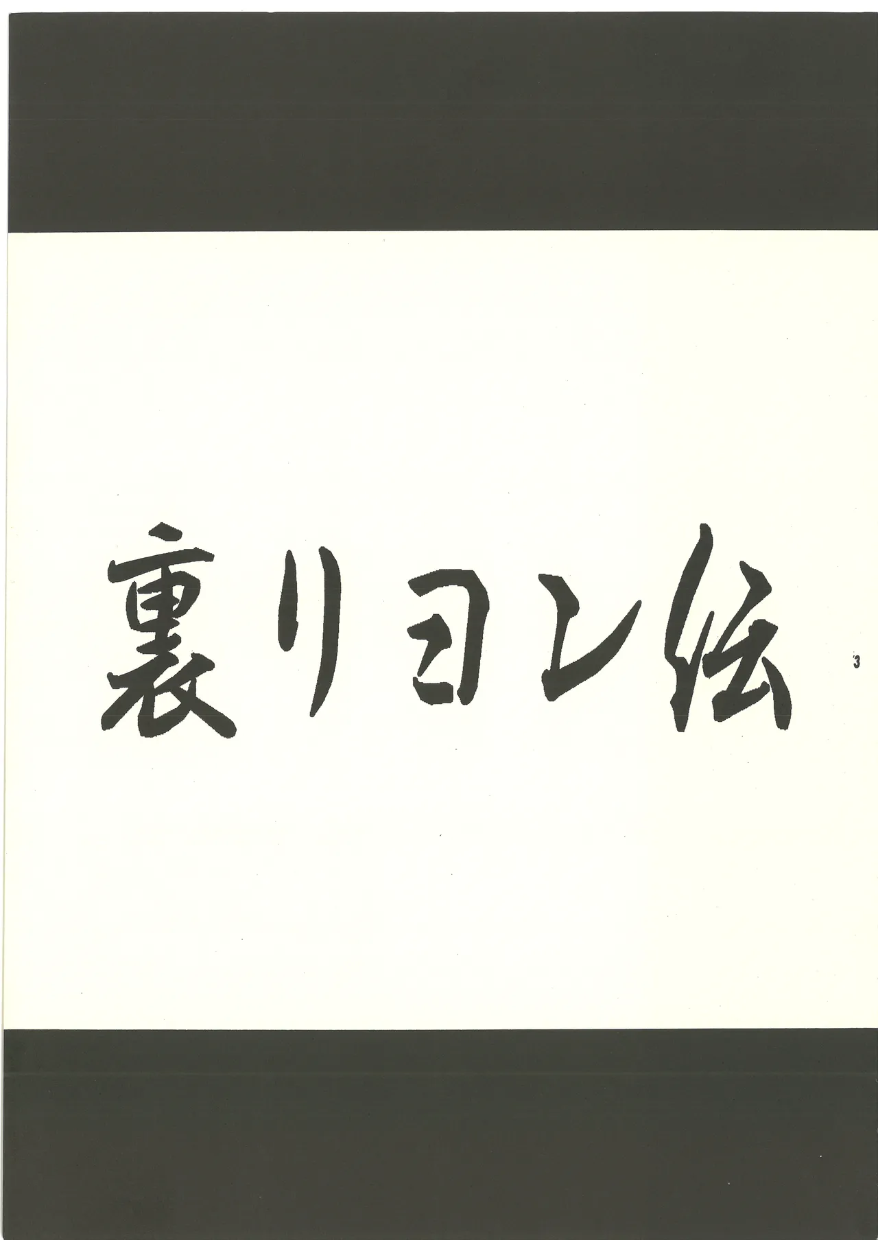 Ura Reyon Den page 4 full