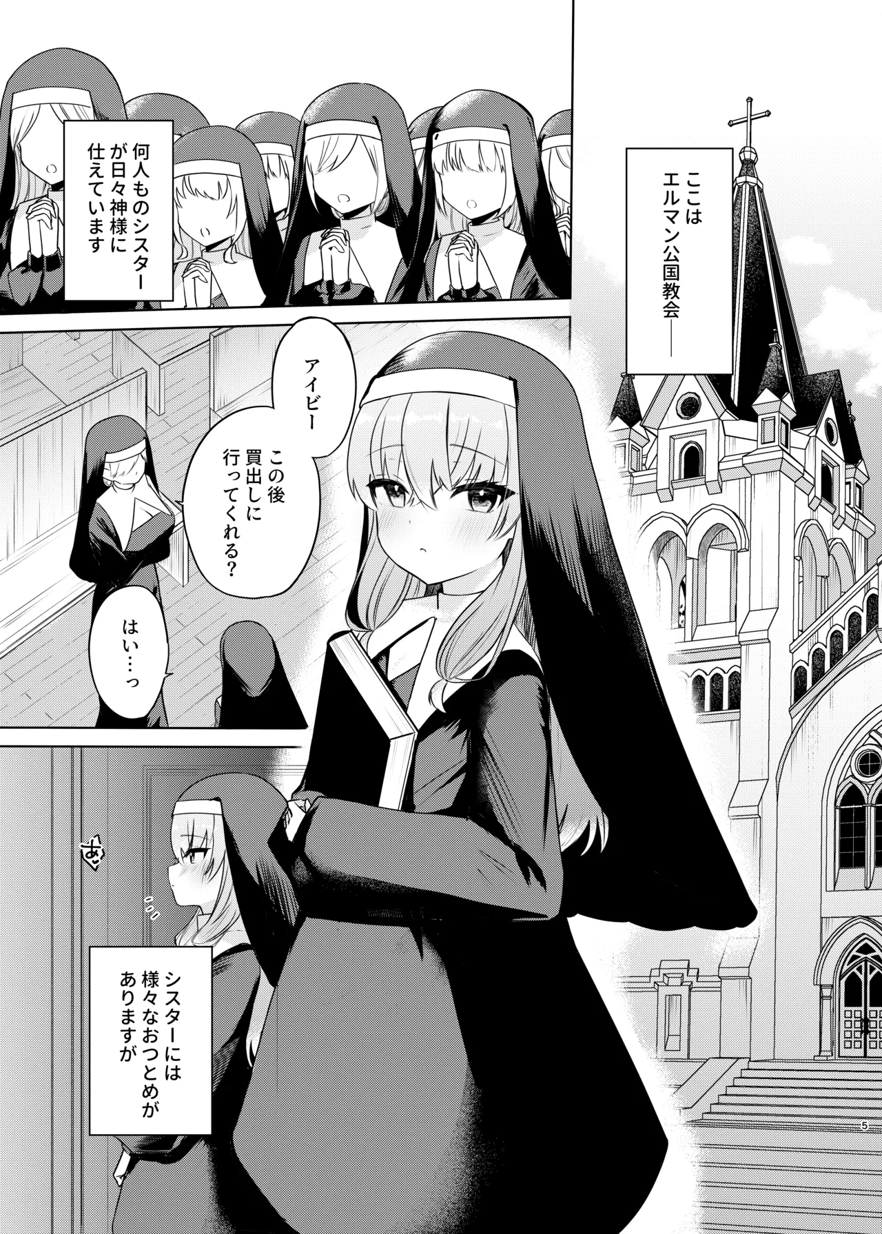 これもシスターのおつとめです～シスター見習いアイビーの無垢なる悩み～ page 2 full