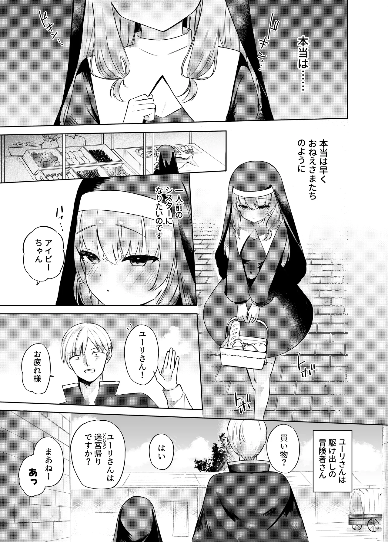 これもシスターのおつとめです～シスター見習いアイビーの無垢なる悩み～ page 4 full