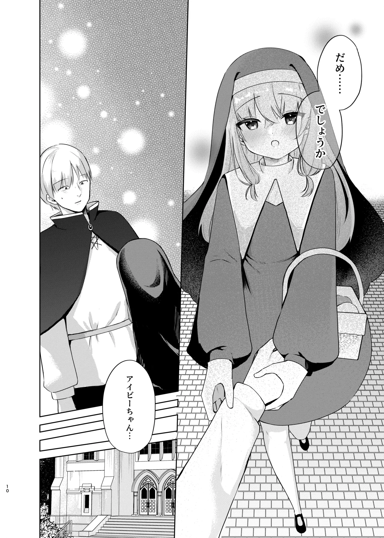 これもシスターのおつとめです～シスター見習いアイビーの無垢なる悩み～ page 7 full