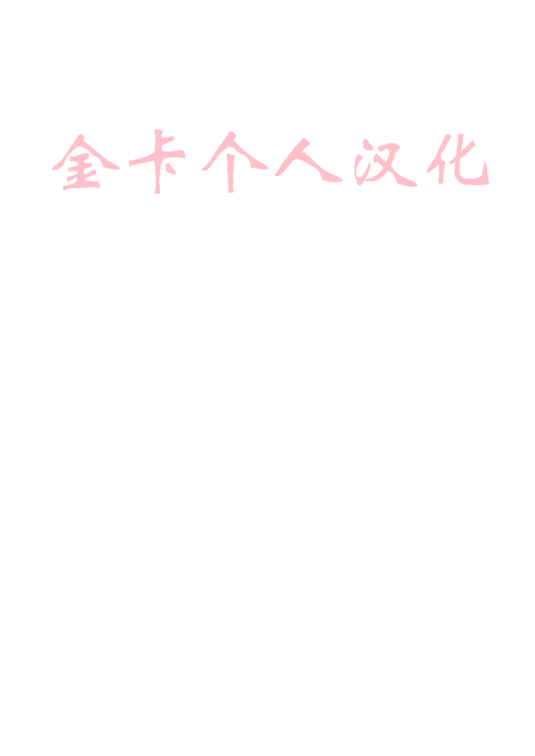 ハイパープロテインズ  金卡个人汉化 page 2 full