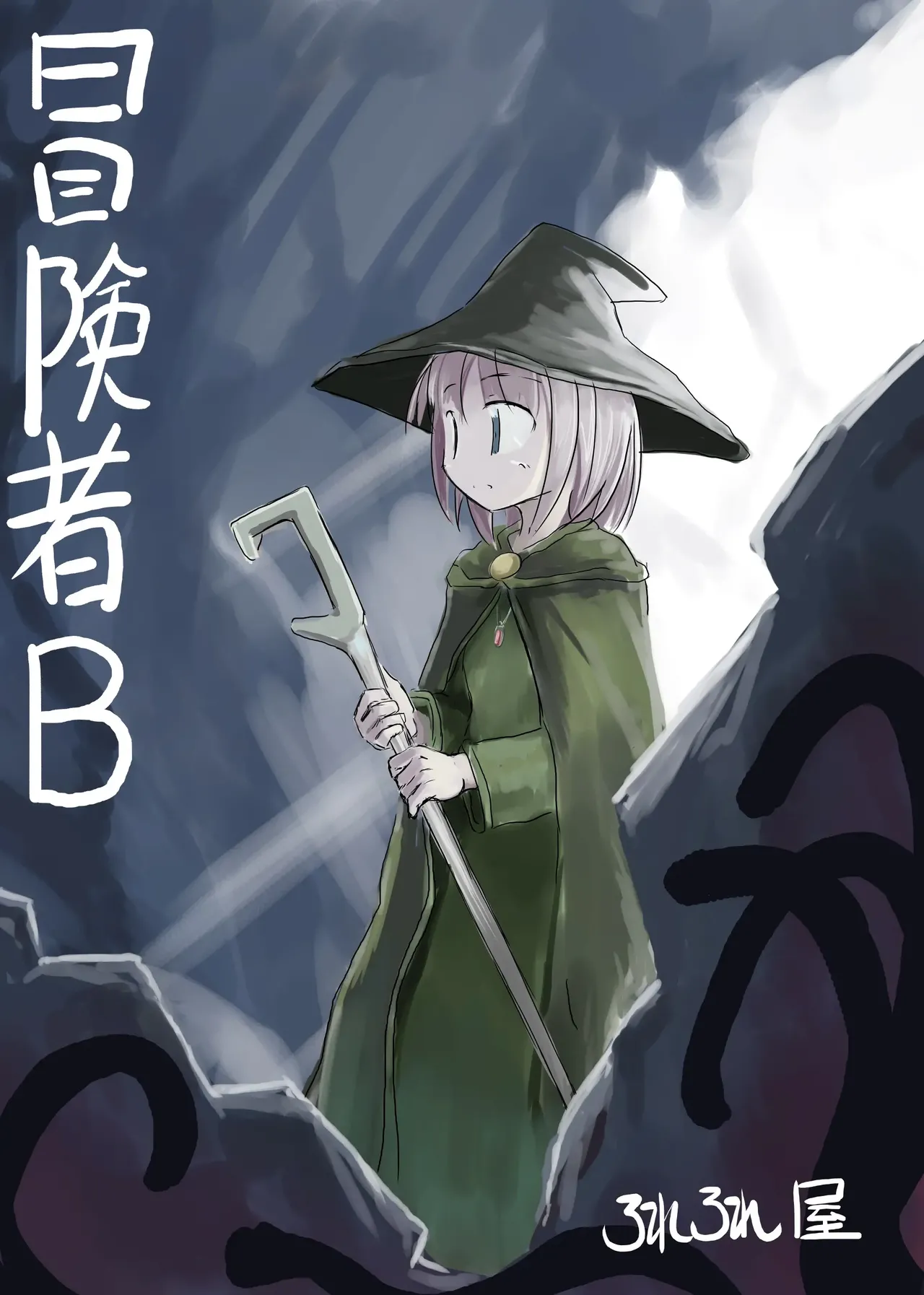 冒険者B page 1 full