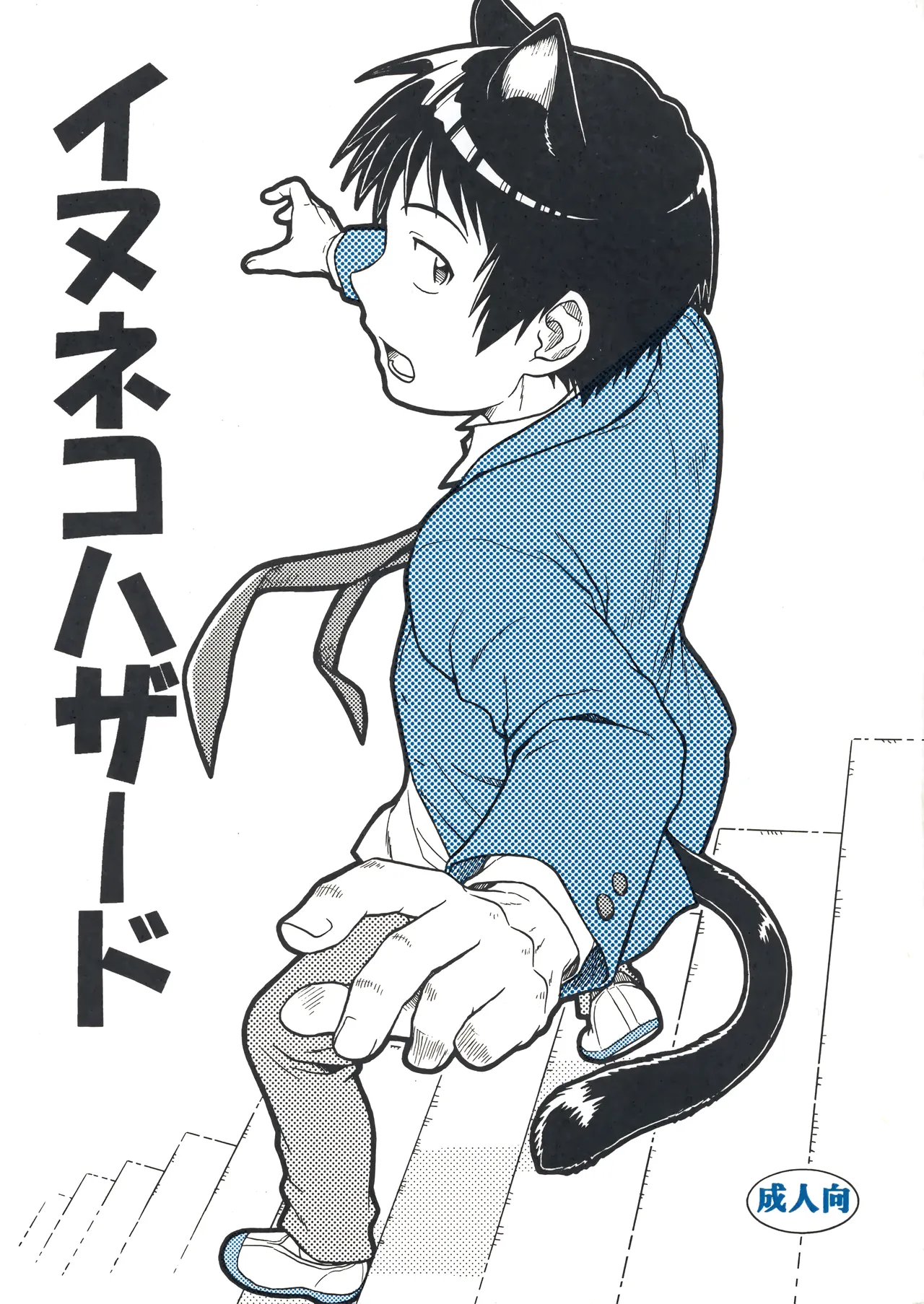 イヌネコハザード page 1 full