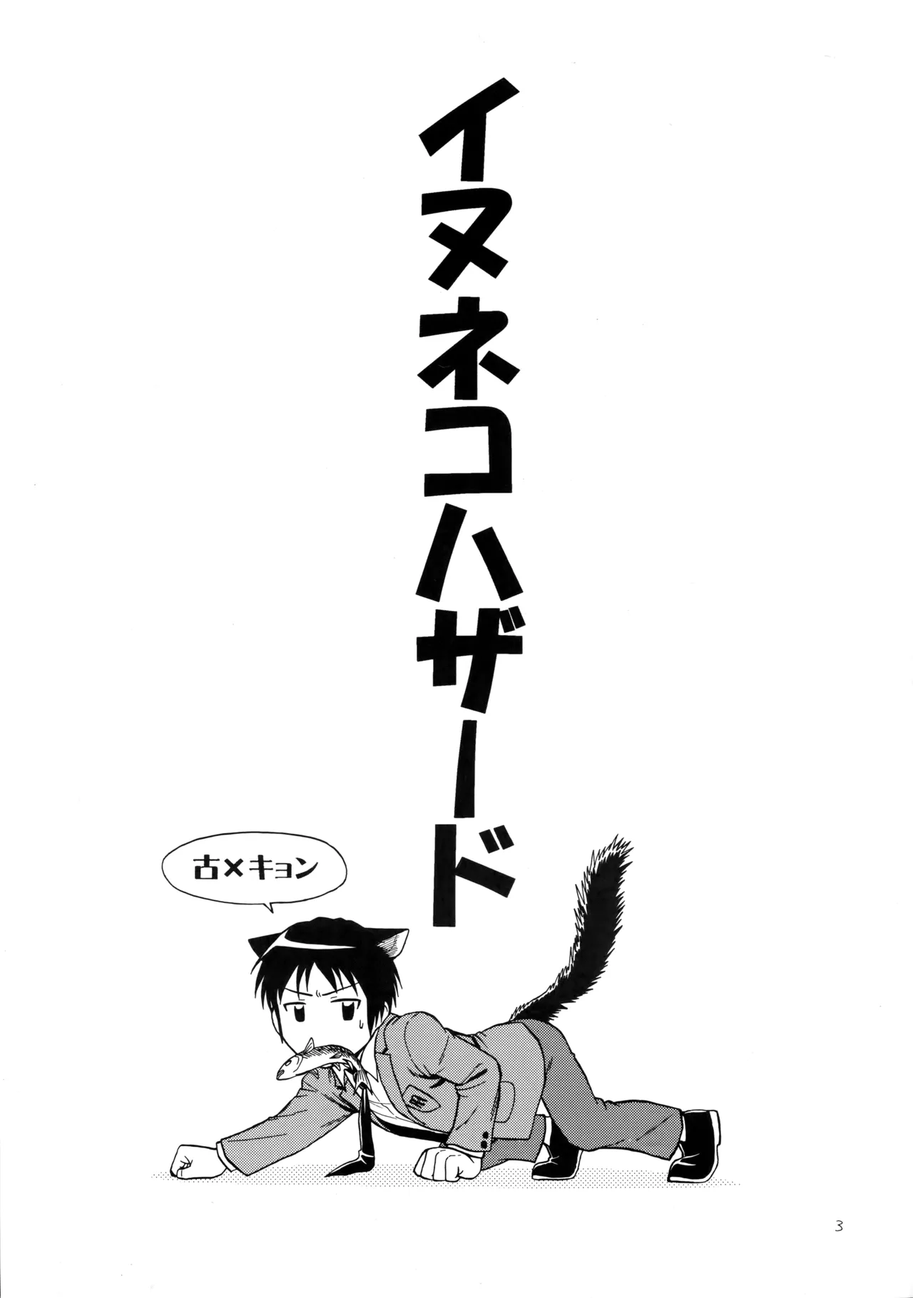 イヌネコハザード page 2 full