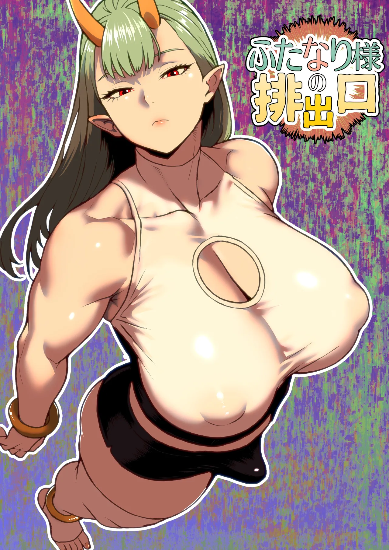 ふたなり様の排出口 page 1 full