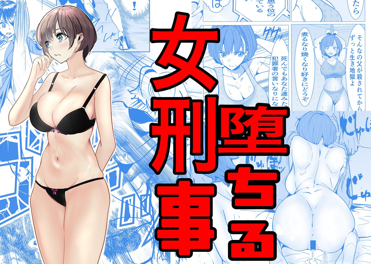 鬼強女刑事が絶対負けたく無い父の仇の犯罪者に敗北し堕ちて調教される話 1 page 1 full