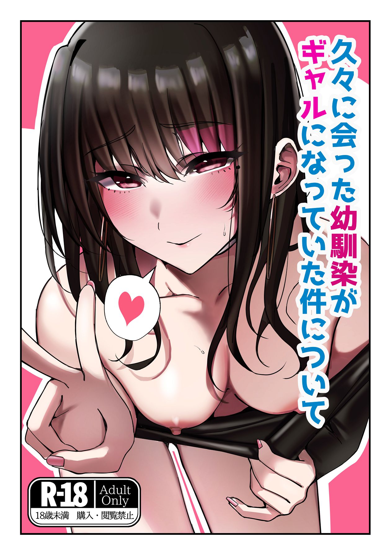 久々に会った幼馴染がギャルになっていた件について page 1 full