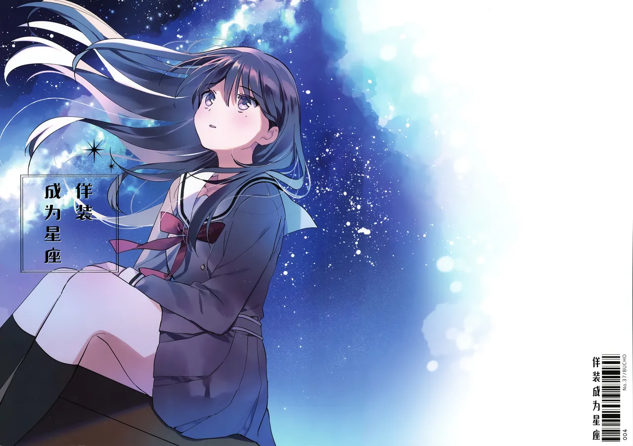 佯装成为星座 page 1 full