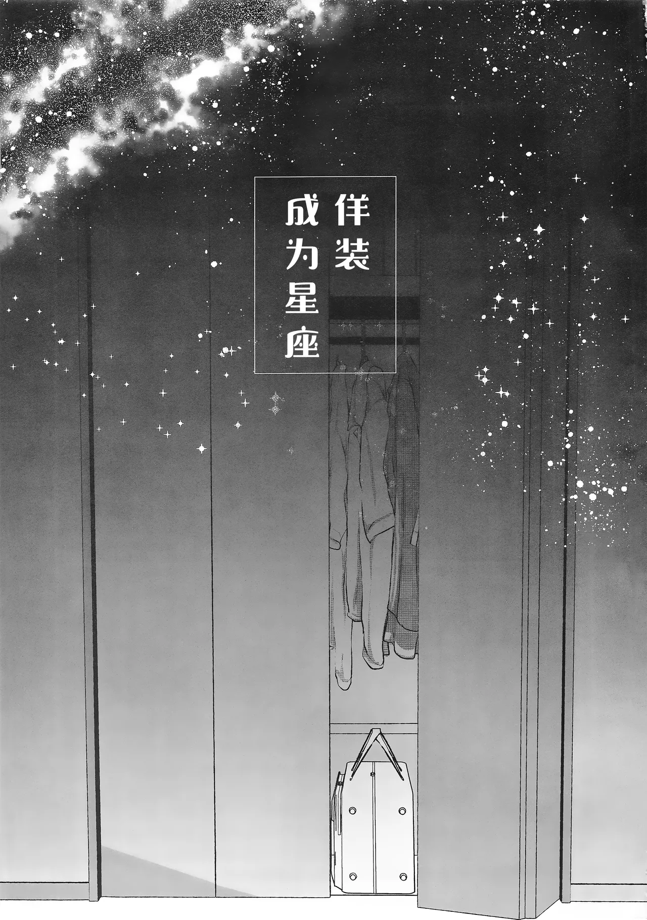 佯装成为星座 page 2 full