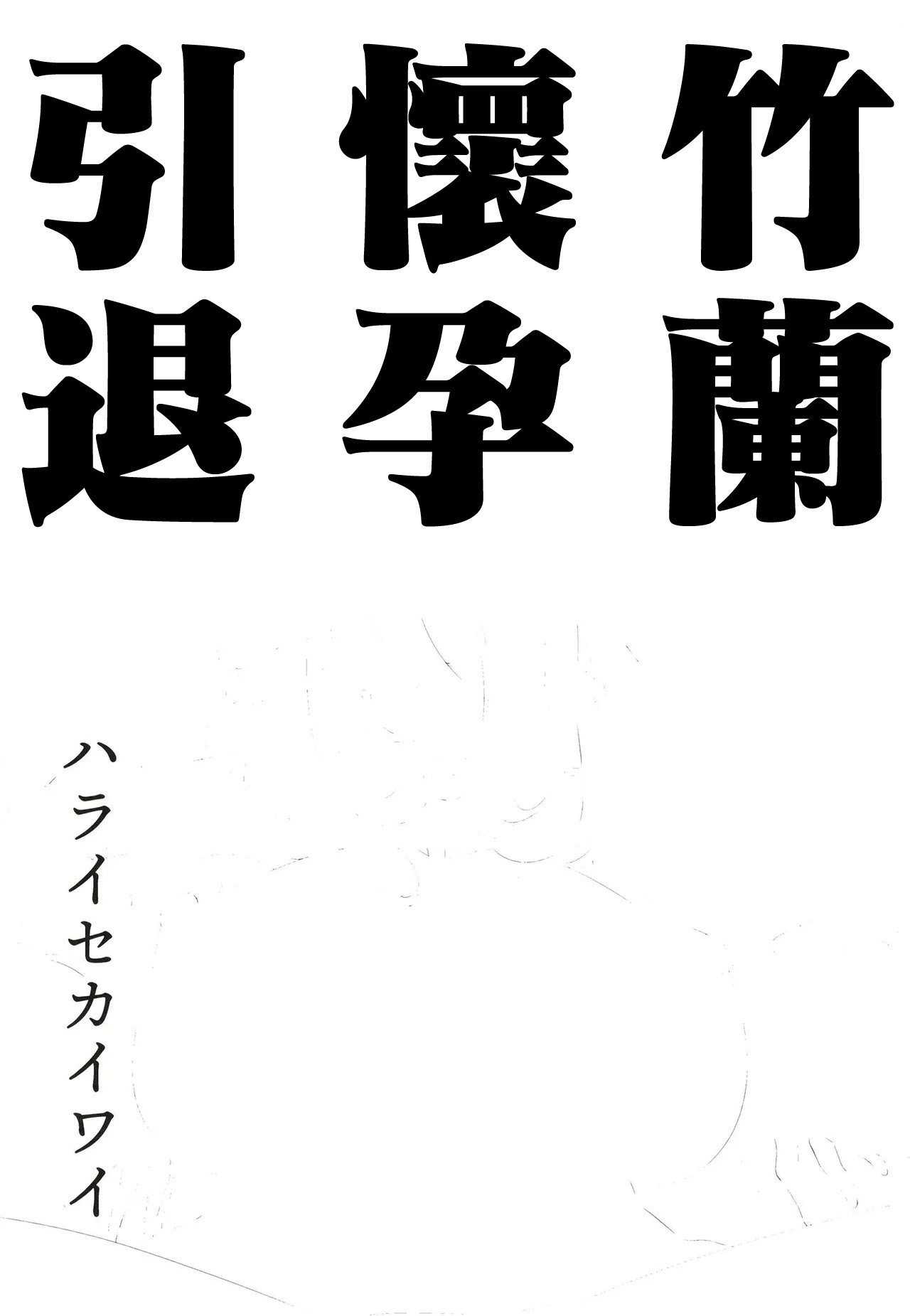 Shirona Ninshin Intai page 2 full