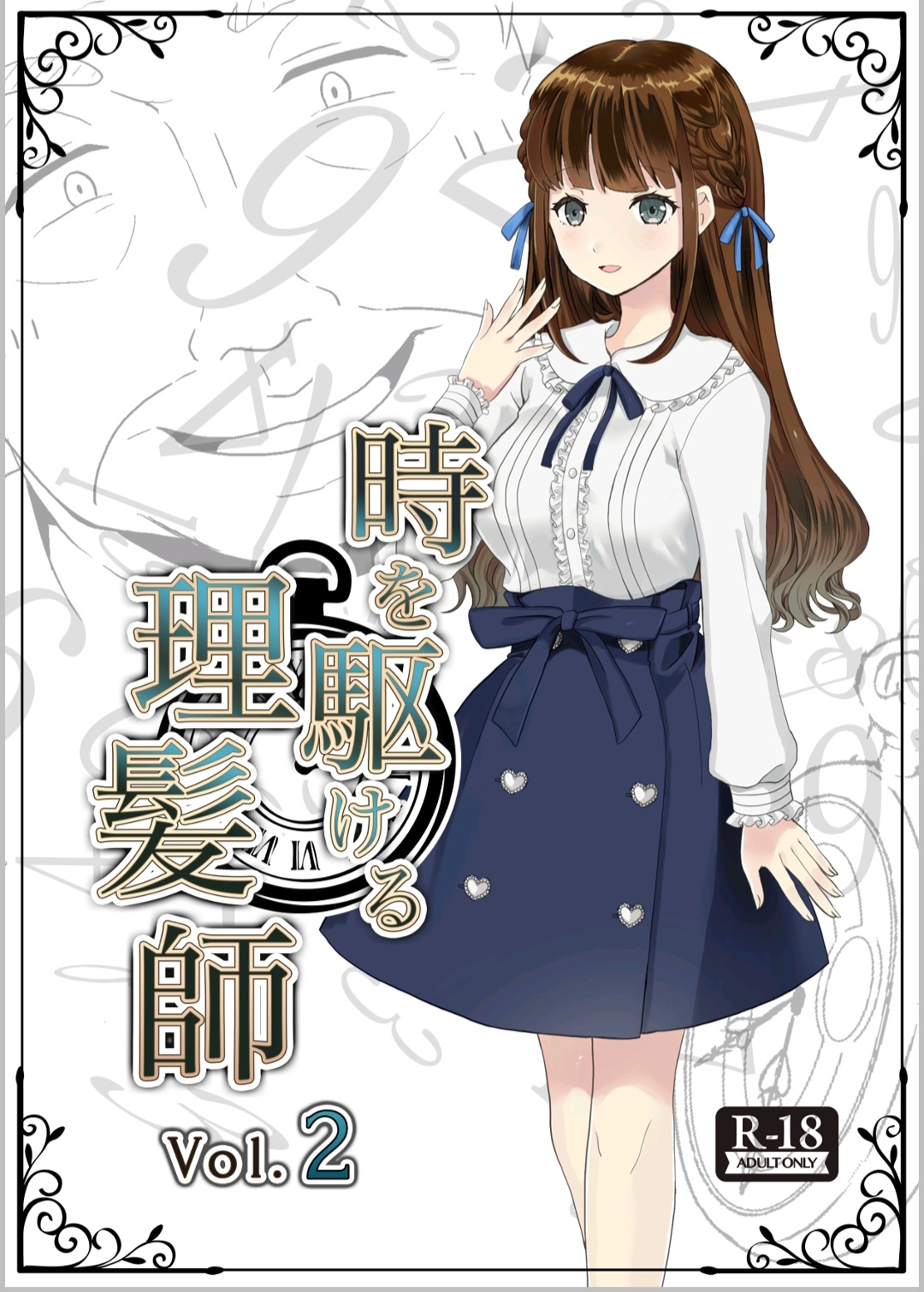 時を駆ける理髪師 vol.2 page 1 full