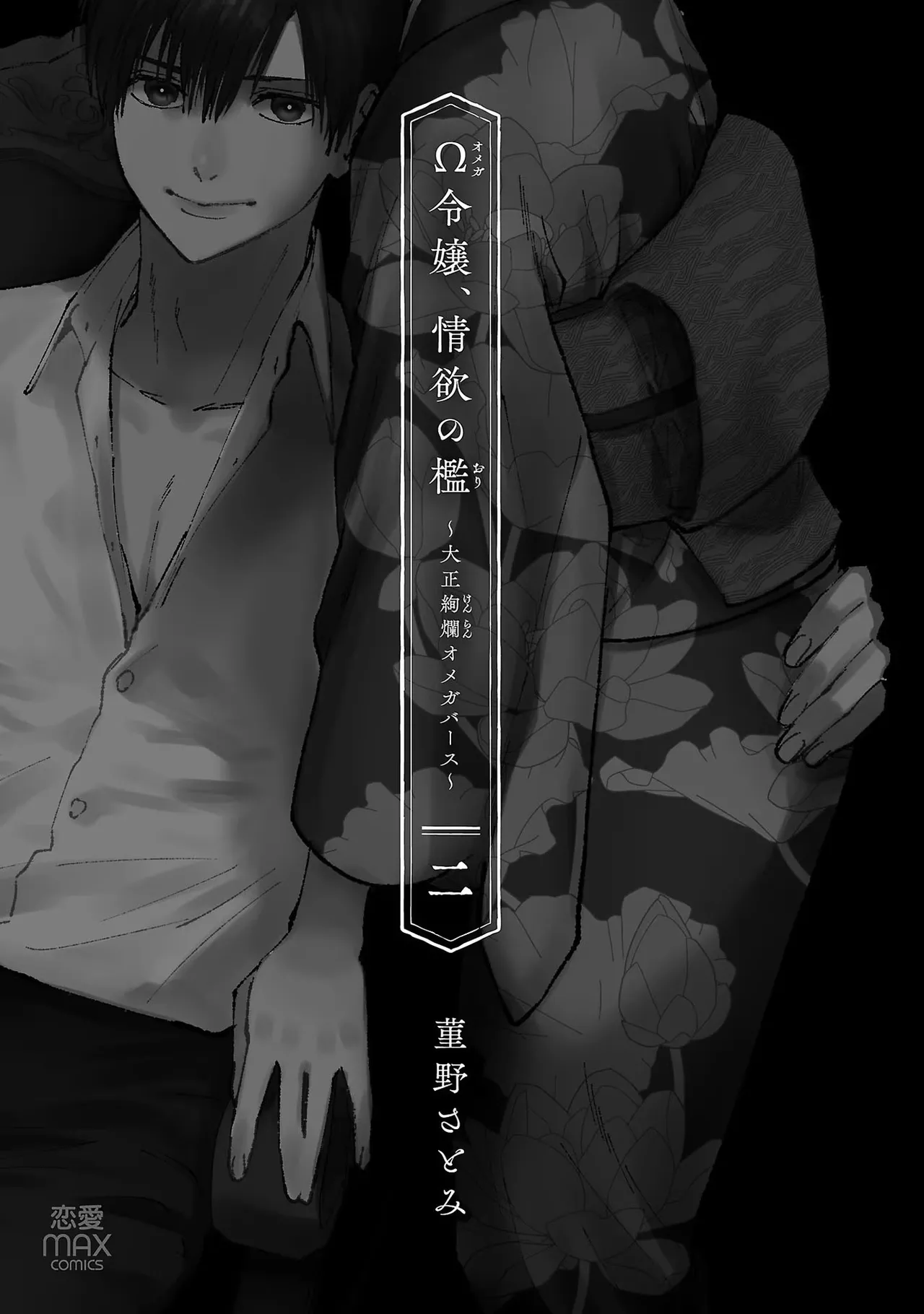 Ω Reijou, Jouyoku no Ori ~Taishou Kenran Omegaverse~ Volume 2 page 3 full