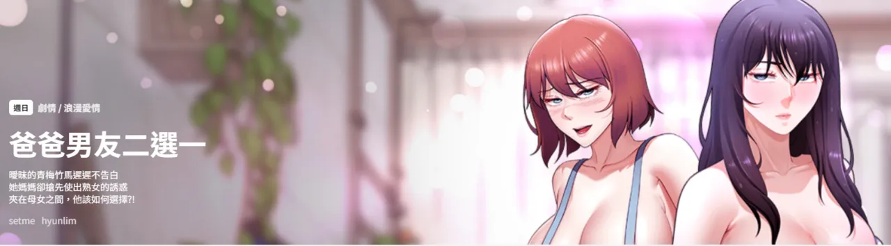 爸爸男友二选一  | 爸爸男友二選一 1-49 END page 1 full