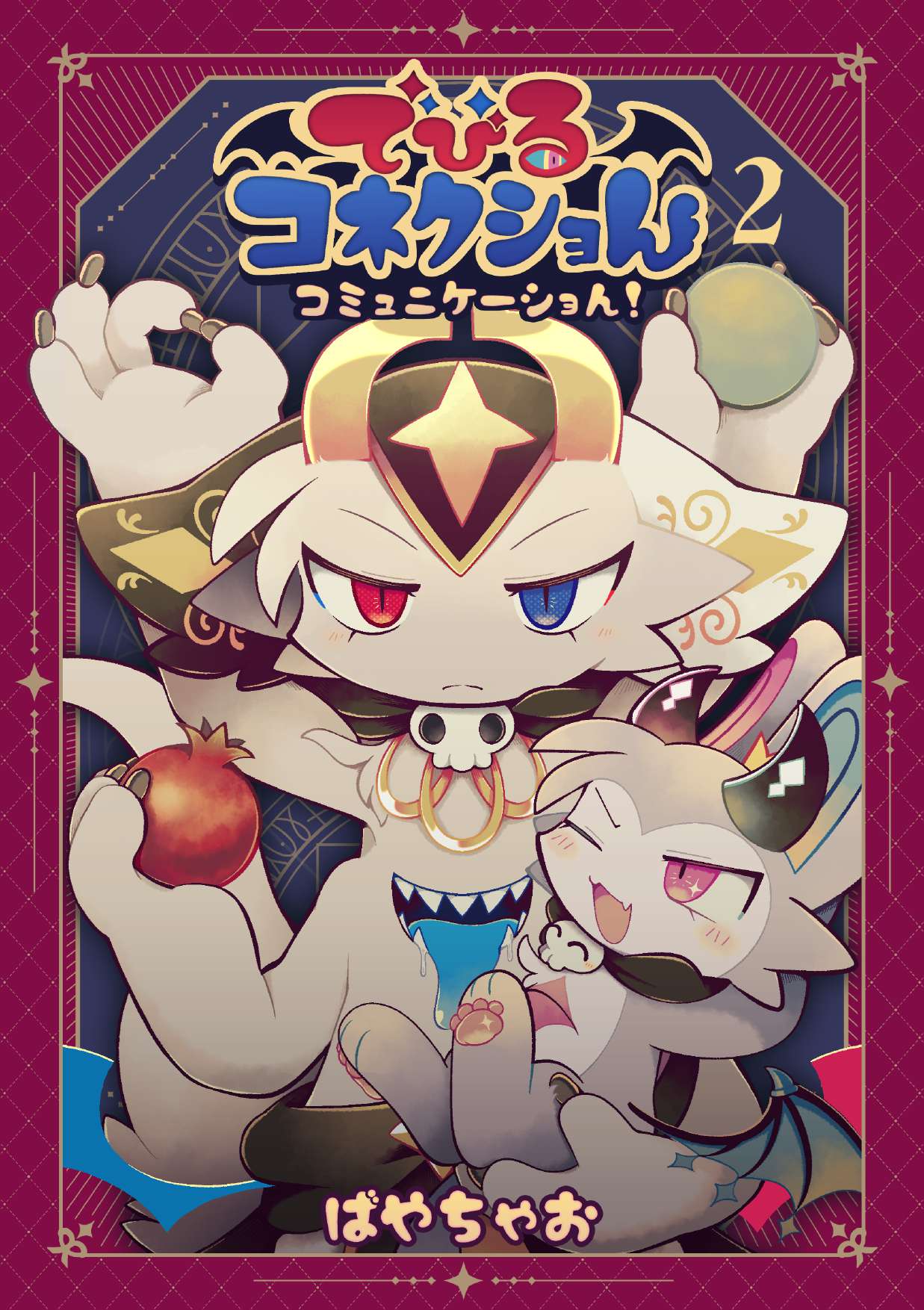 でびるコネクショんコミュニケーショん2 page 1 full