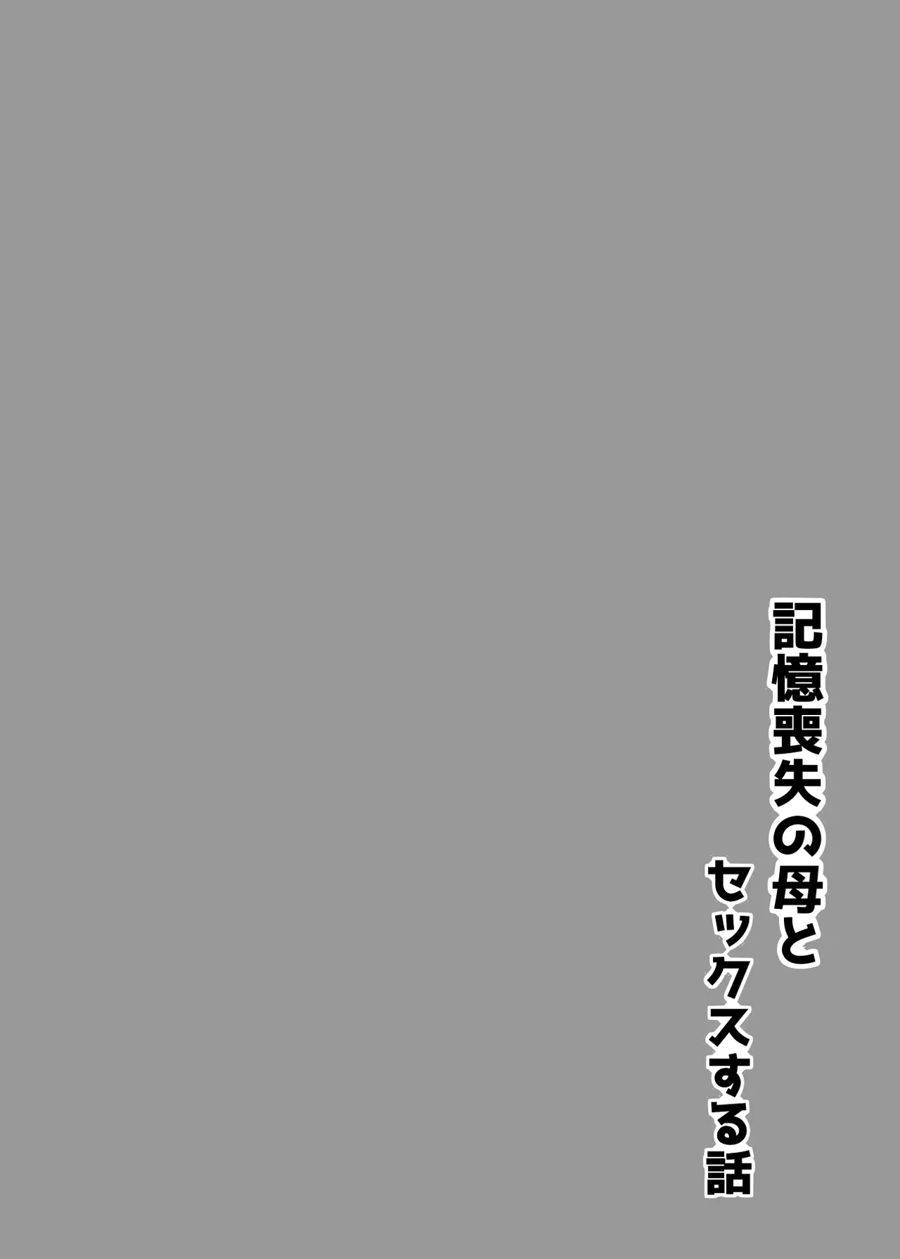 記憶喪失の母とセックスする話 page 2 full