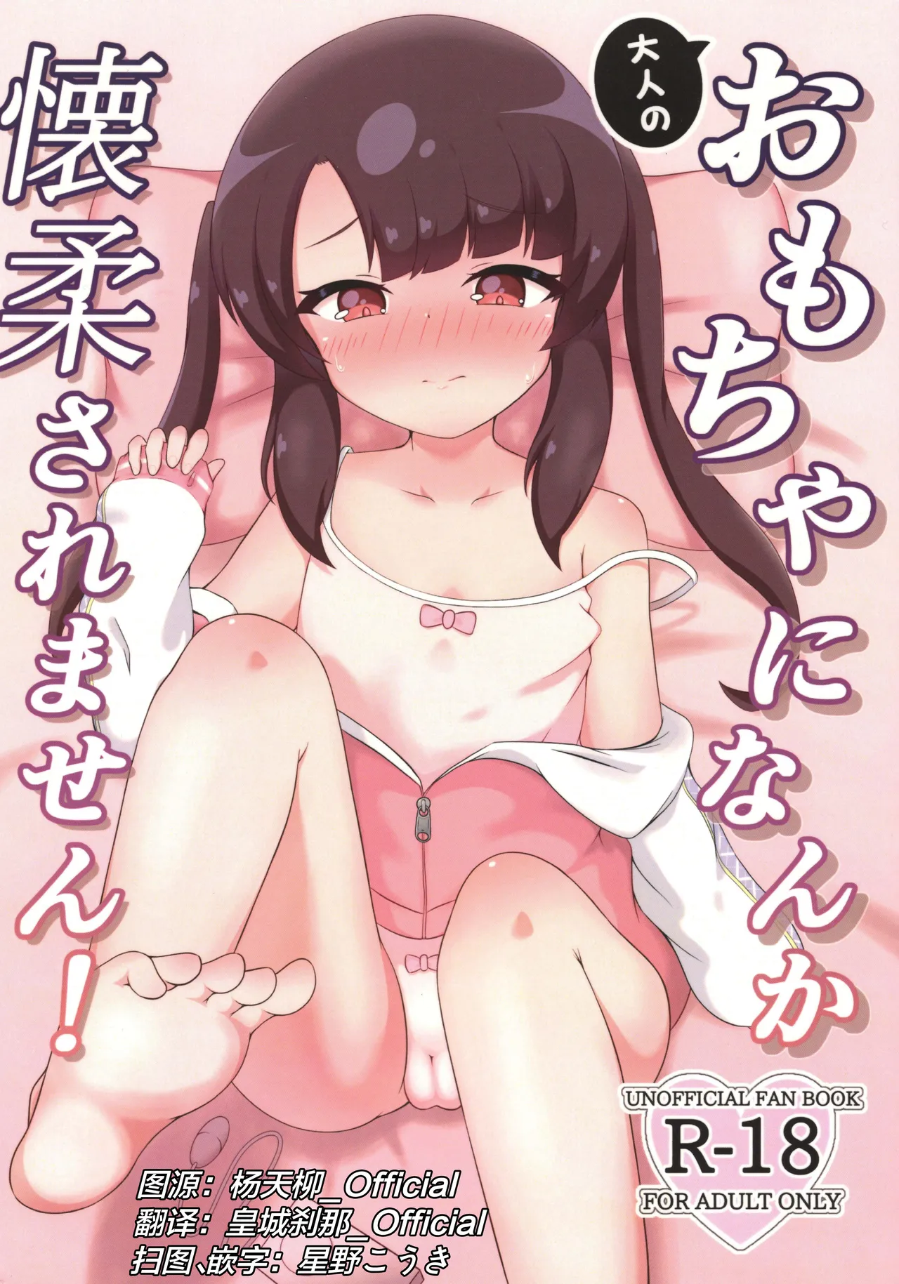 大人のおもちゃになんか懐柔されません！ page 1 full