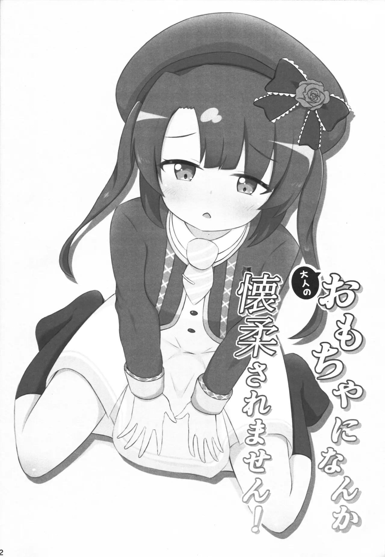 大人のおもちゃになんか懐柔されません！ page 3 full