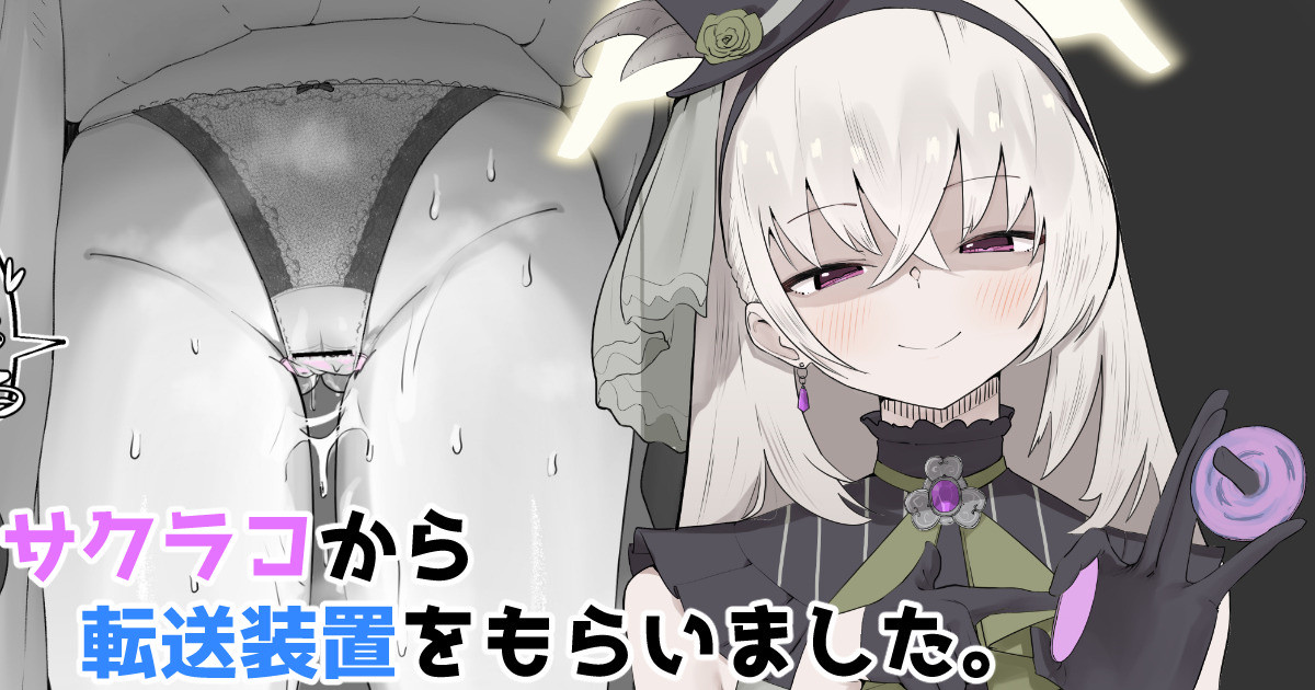 サクラコから転送装置をもらいました。 page 1 full