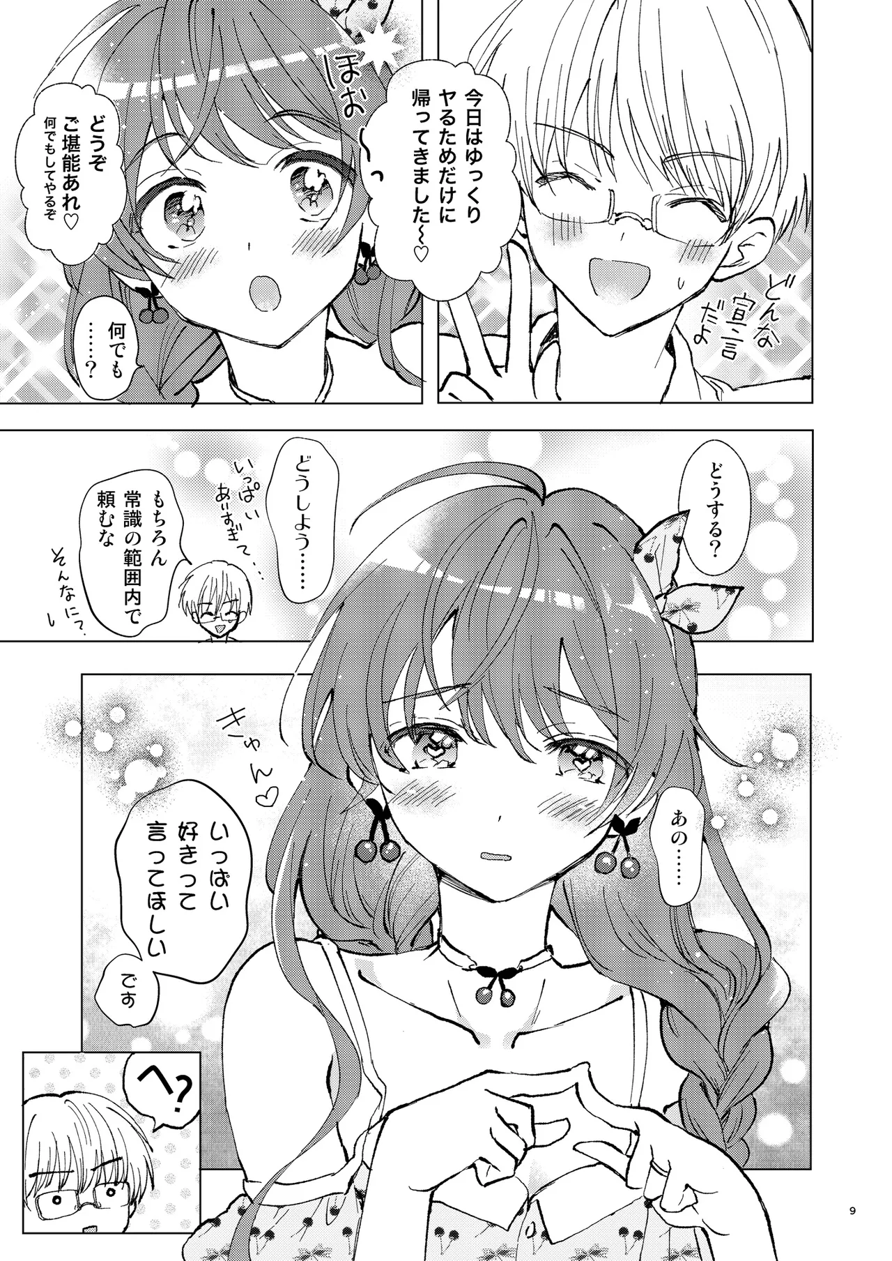 いっぱい好きって言って欲しい page 8 full