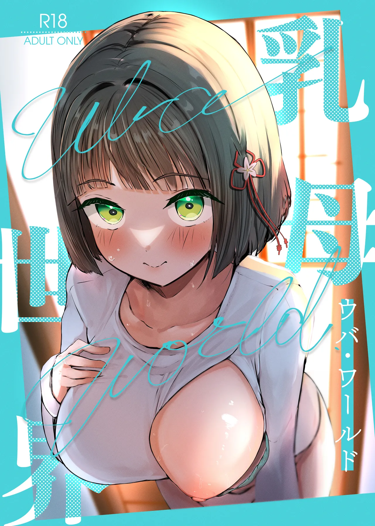 uba sekai page 1 full