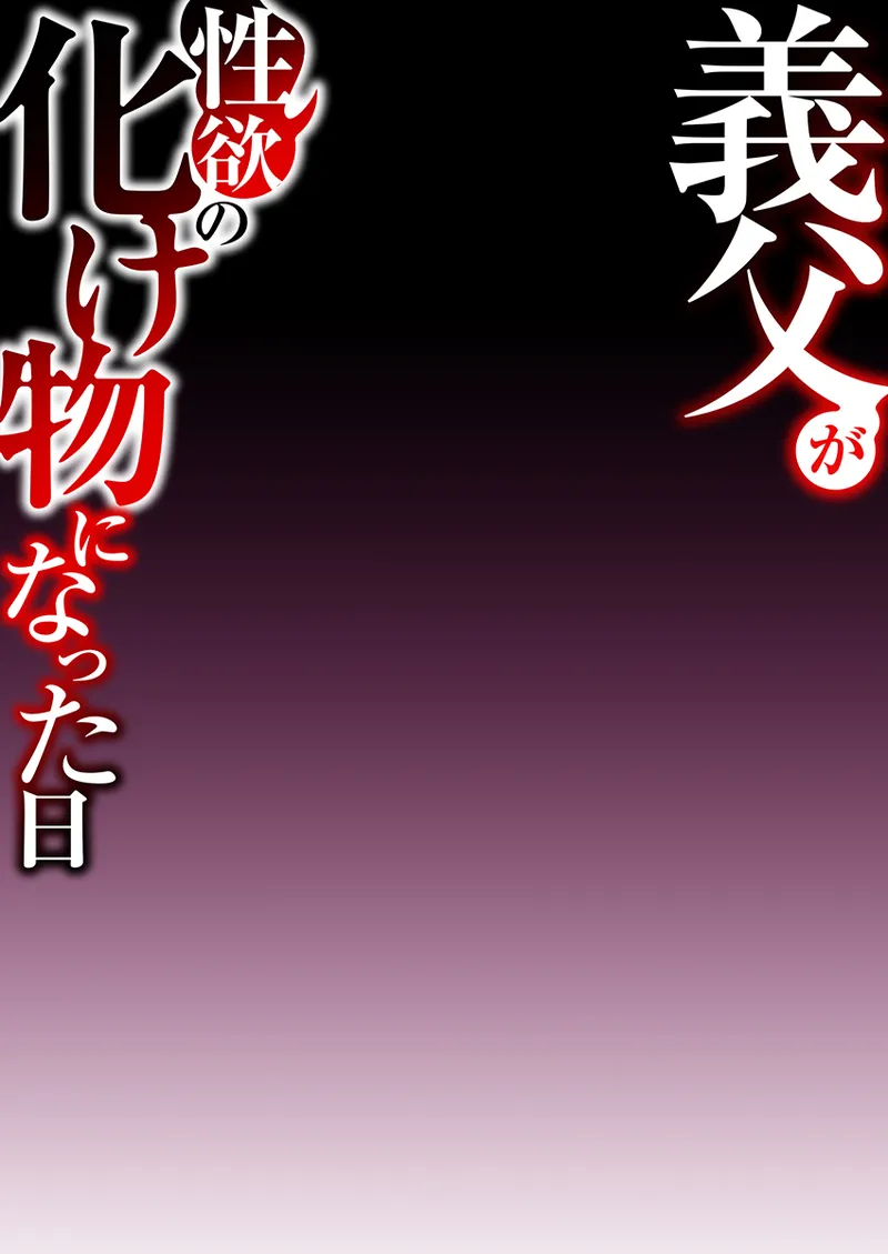 [comicホエール (ポロリビスタ)] 義父が性欲の化け物になった日 1 Hentai - Raw  52