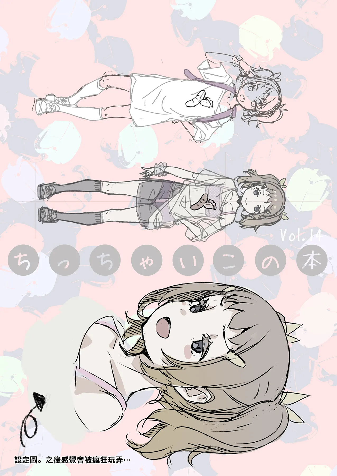 Chicchai Ko no Hon Vol.14 | 嬌小女孩的小薄本 Vol.14 page 2 full