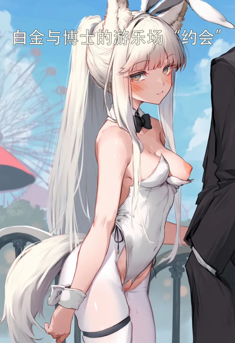 白金和博士的游乐场“约会” page 1 full