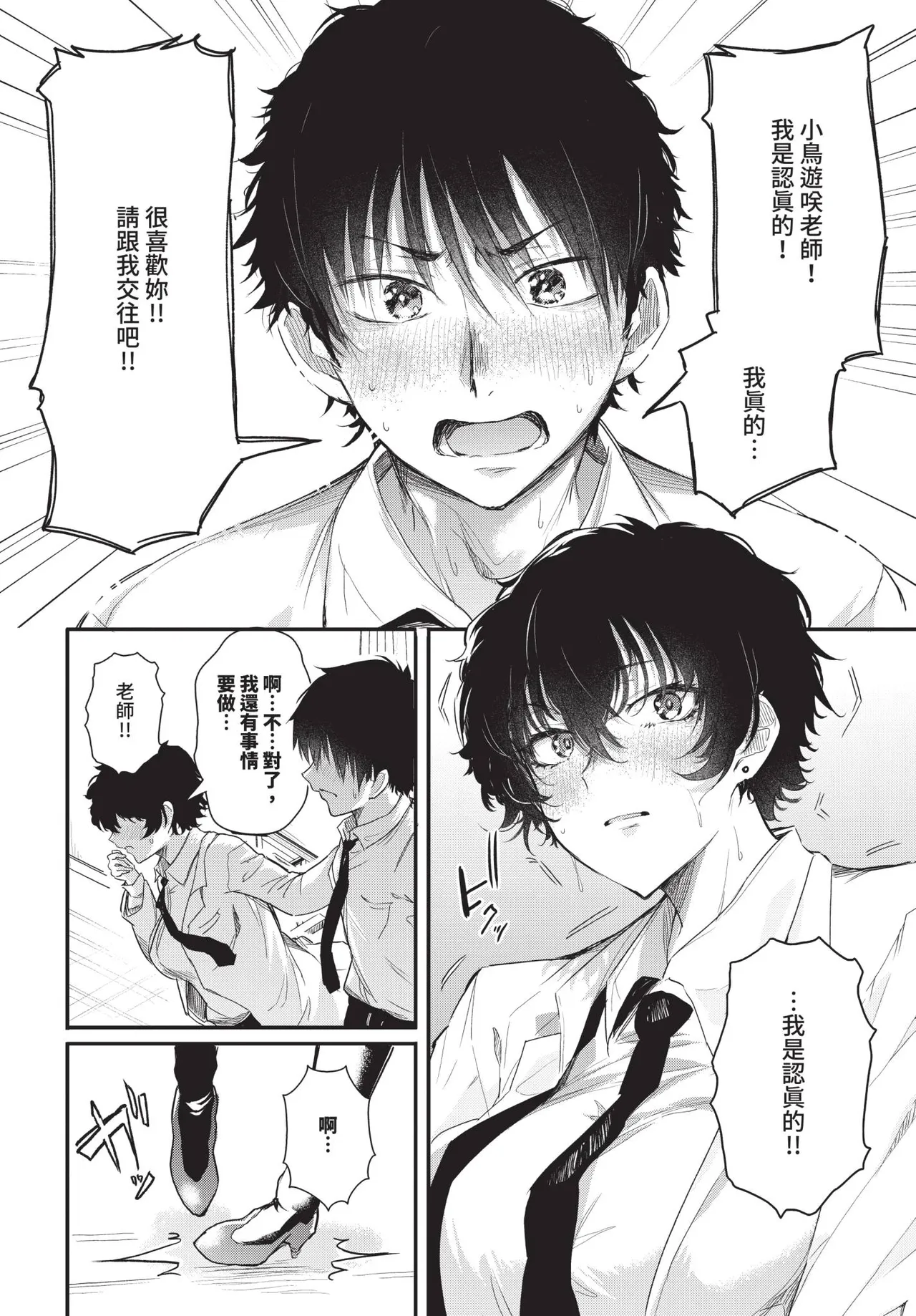 Takanashi-sensei wa koi ga shitai | 小鳥遊老師想談戀愛 page 8 full