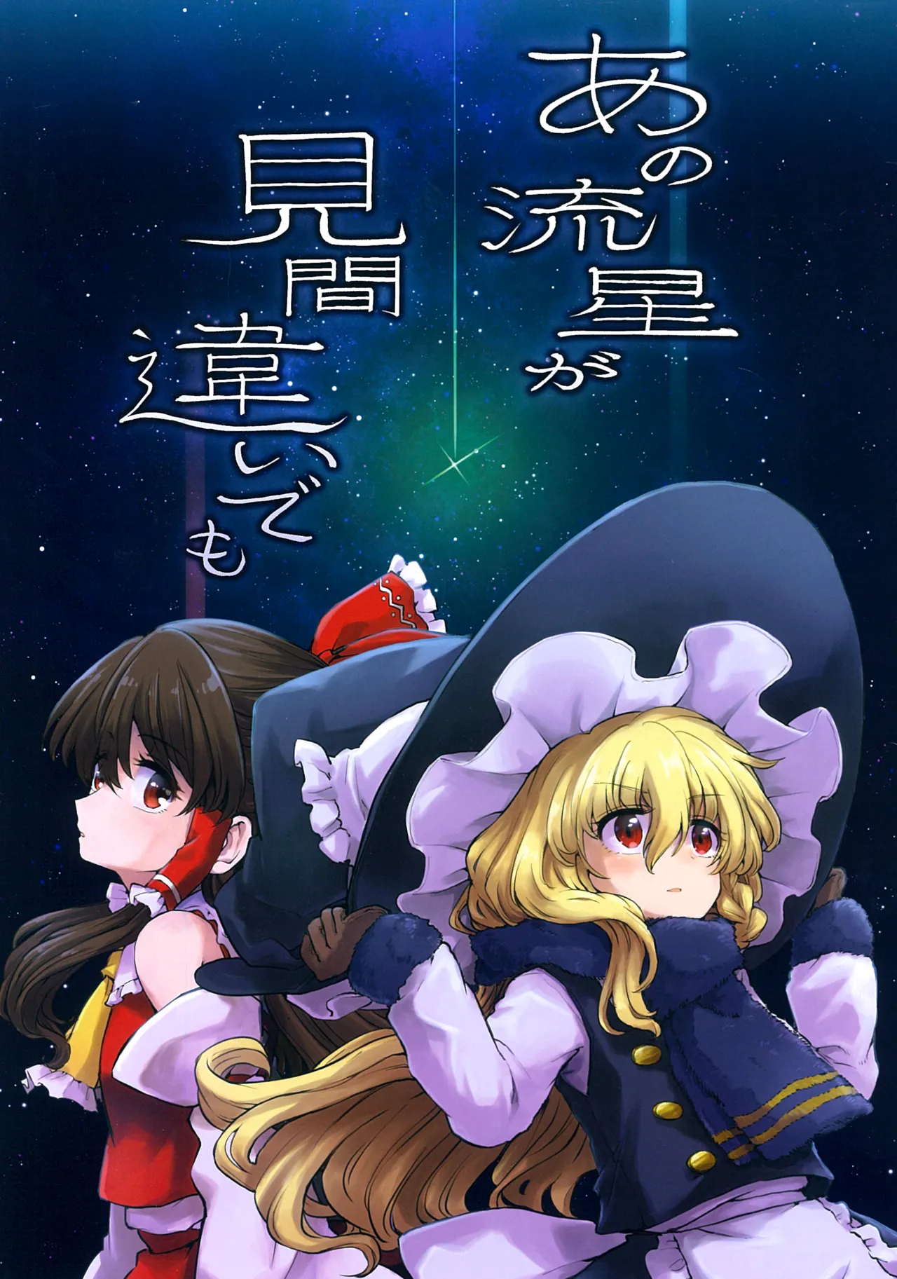 Ano ryusei ga mi machigaide mo | 即使看错了那颗流星 page 1 full