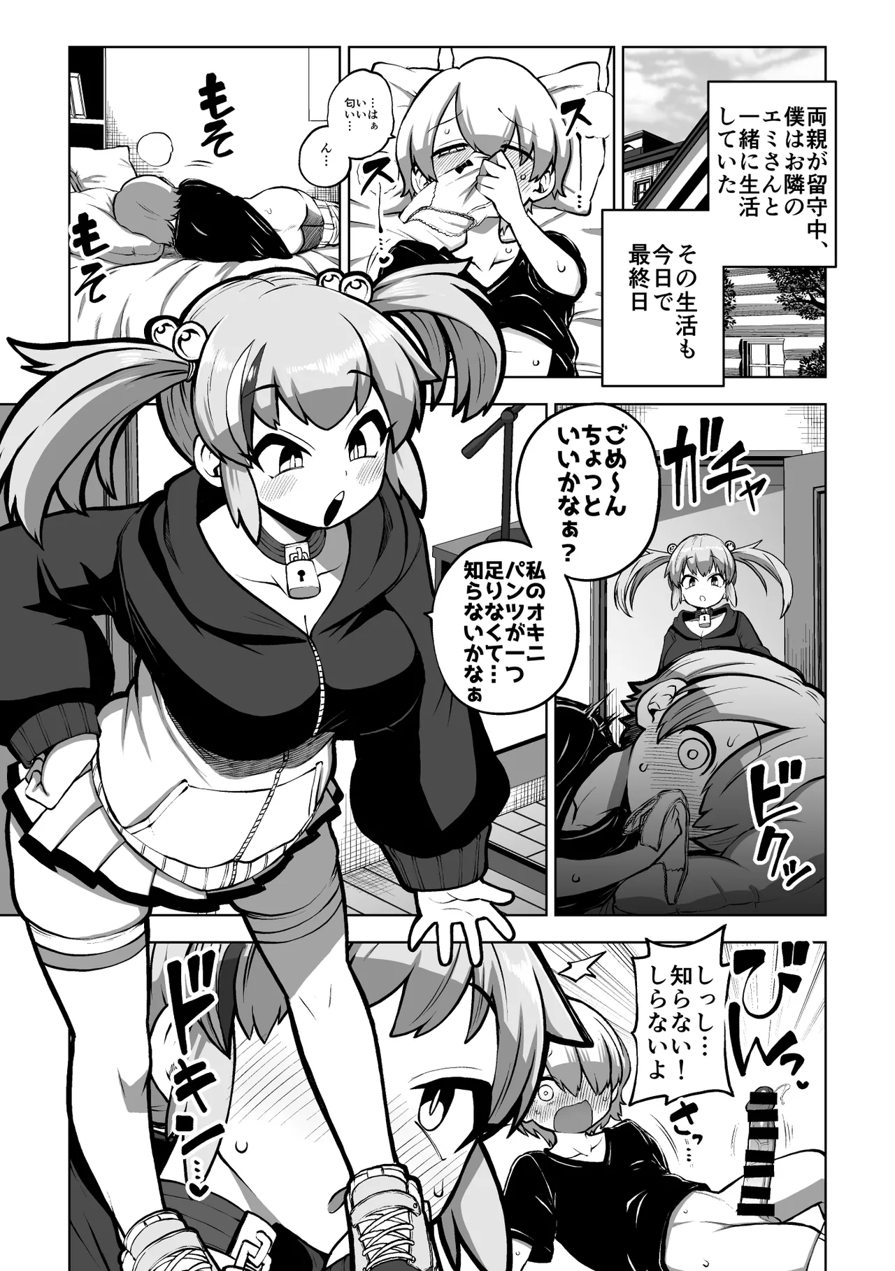 エミちゃんとおるすばん page 1 full