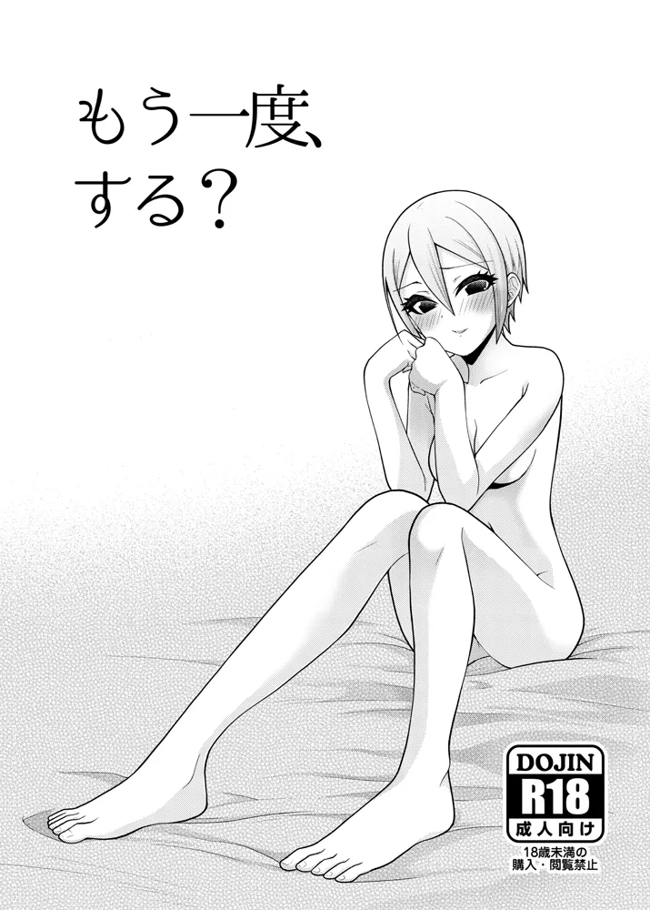 もう一度、する？ page 1 full