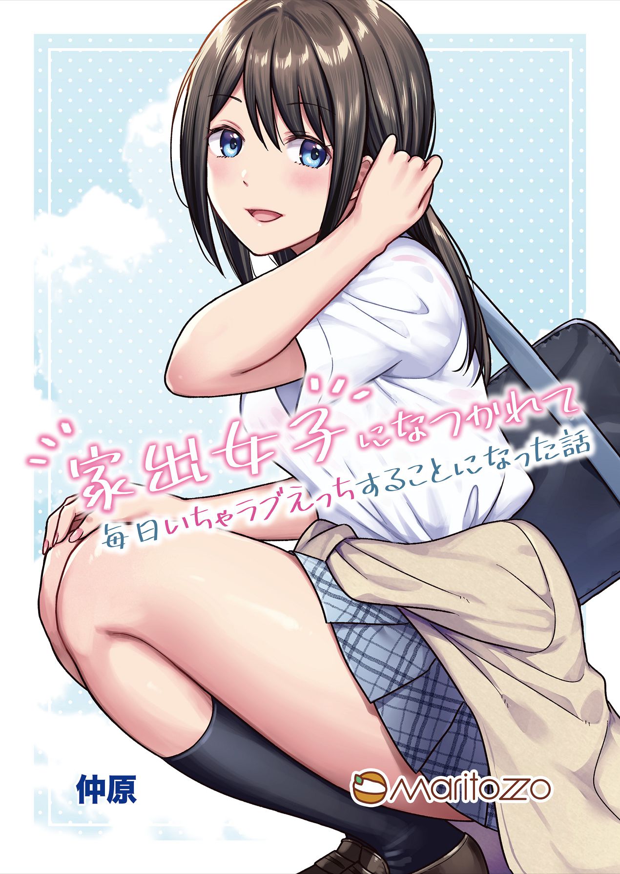 家出女子になつかれて毎日いちゃラブえっちすることになった話 page 1 full