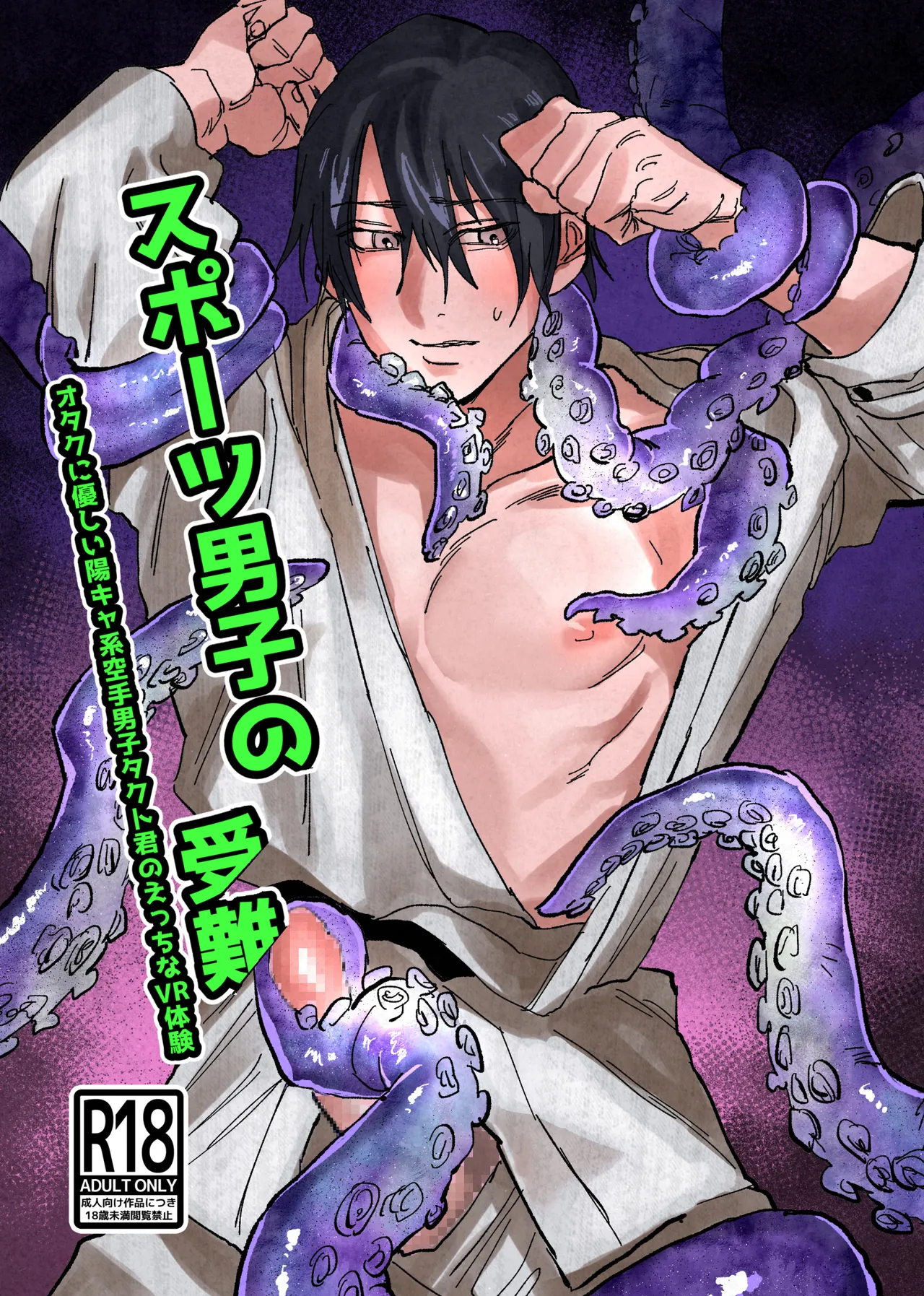 スポーツ男子の受難 オタクに優しい陽キャ系空手男子タクト君のえっちなVR体験 page 1 full