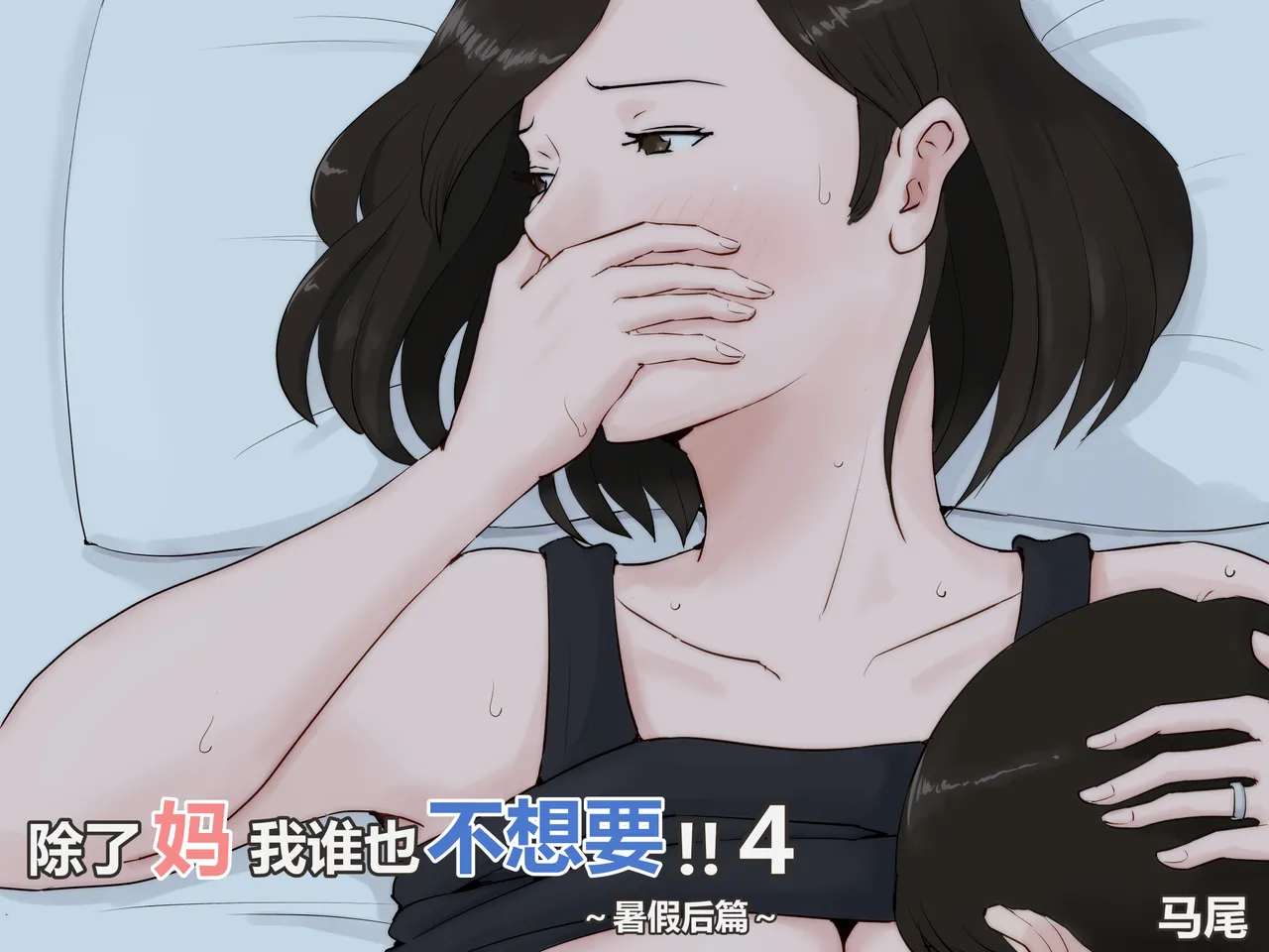 Kaa-san Janakya Dame Nanda!! 4 ~Natsuyasumi Kouhen~  | 除了妈我谁也不想要!!4~暑假后篇~ page 1 full