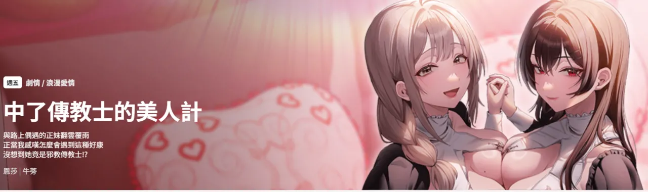 中了传教士的美人计 | 神圣陷阱 | 中了傳教士的美人計 | 神聖陷阱 1-21 page 1 full
