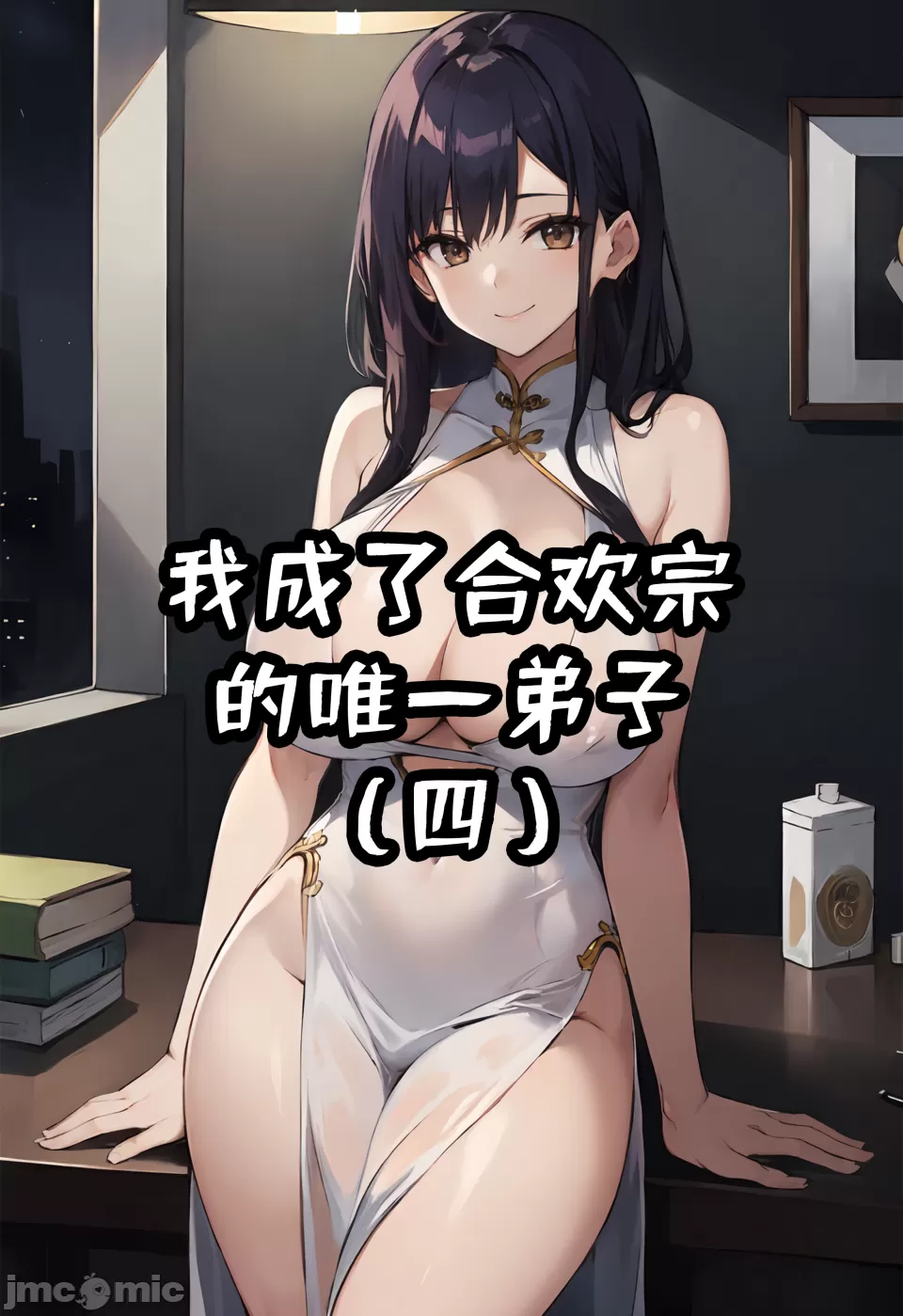 我成了合欢宗的唯一弟子（4） page 1 full