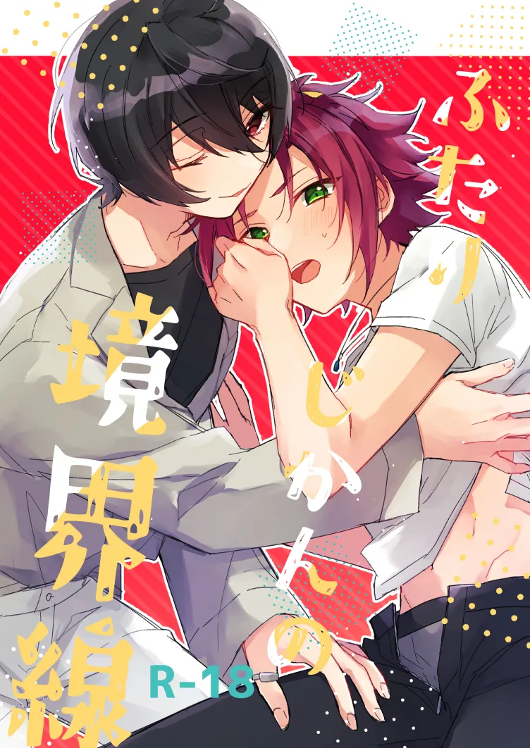 ふたりじかんの境界線 page 1 full