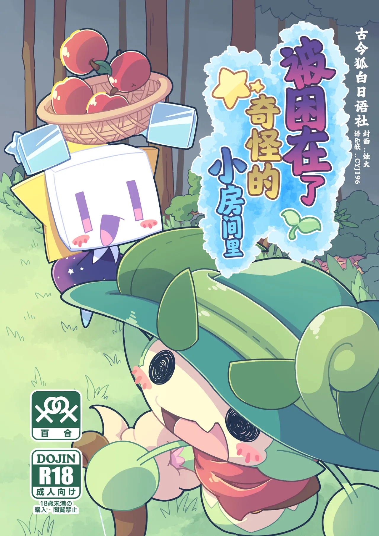 Fushigi na Kobeya ni Torawarete | 被困在了奇怪的小房间里 page 1 full