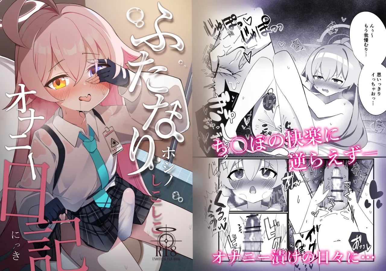 ふたなりホシノしこしこオナニー日記 page 1 full