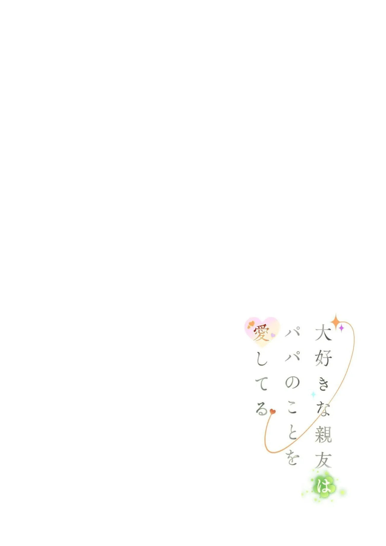 Daisuki na Shinyuu wa Papa no Koto o Aishiteru page 2 full