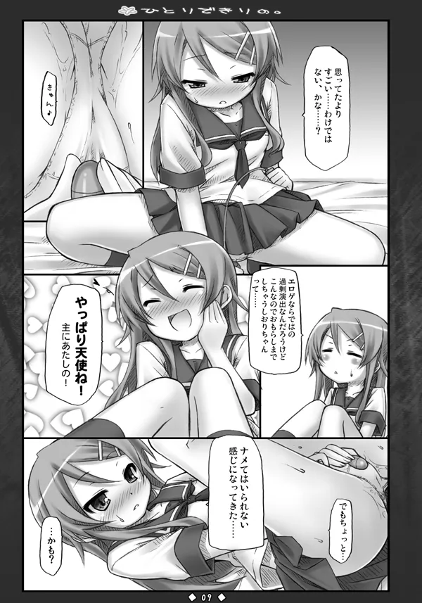 ひとりできりの. page 8 full