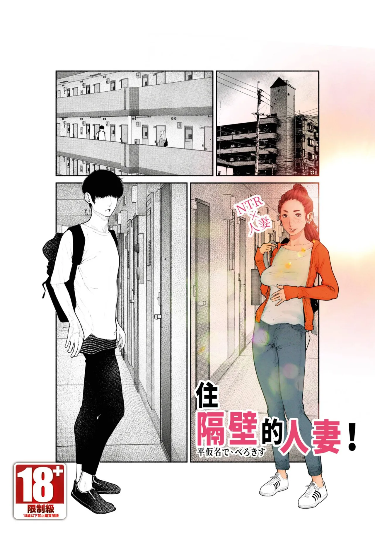 Tonari no Hitozuma-san! | 住隔壁的人妻！ page 1 full