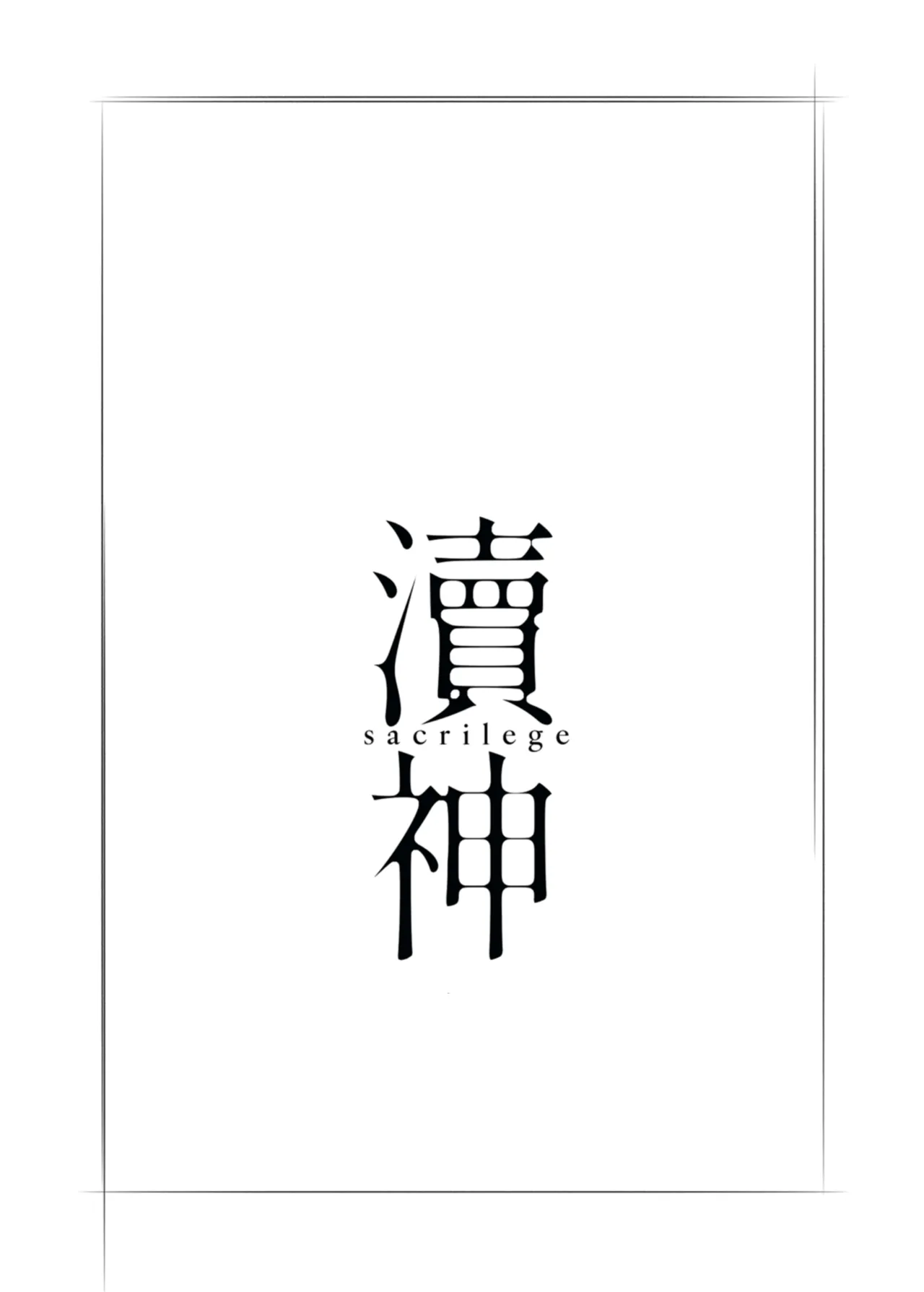 sacrilege page 2 full