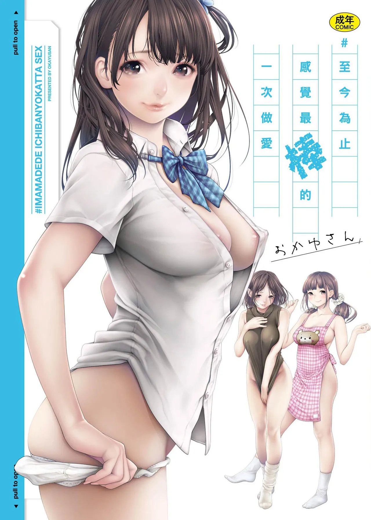 #Imamadede Ichibanyokatta Sex | ＃至今為止感覺最棒的一次做愛 page 1 full