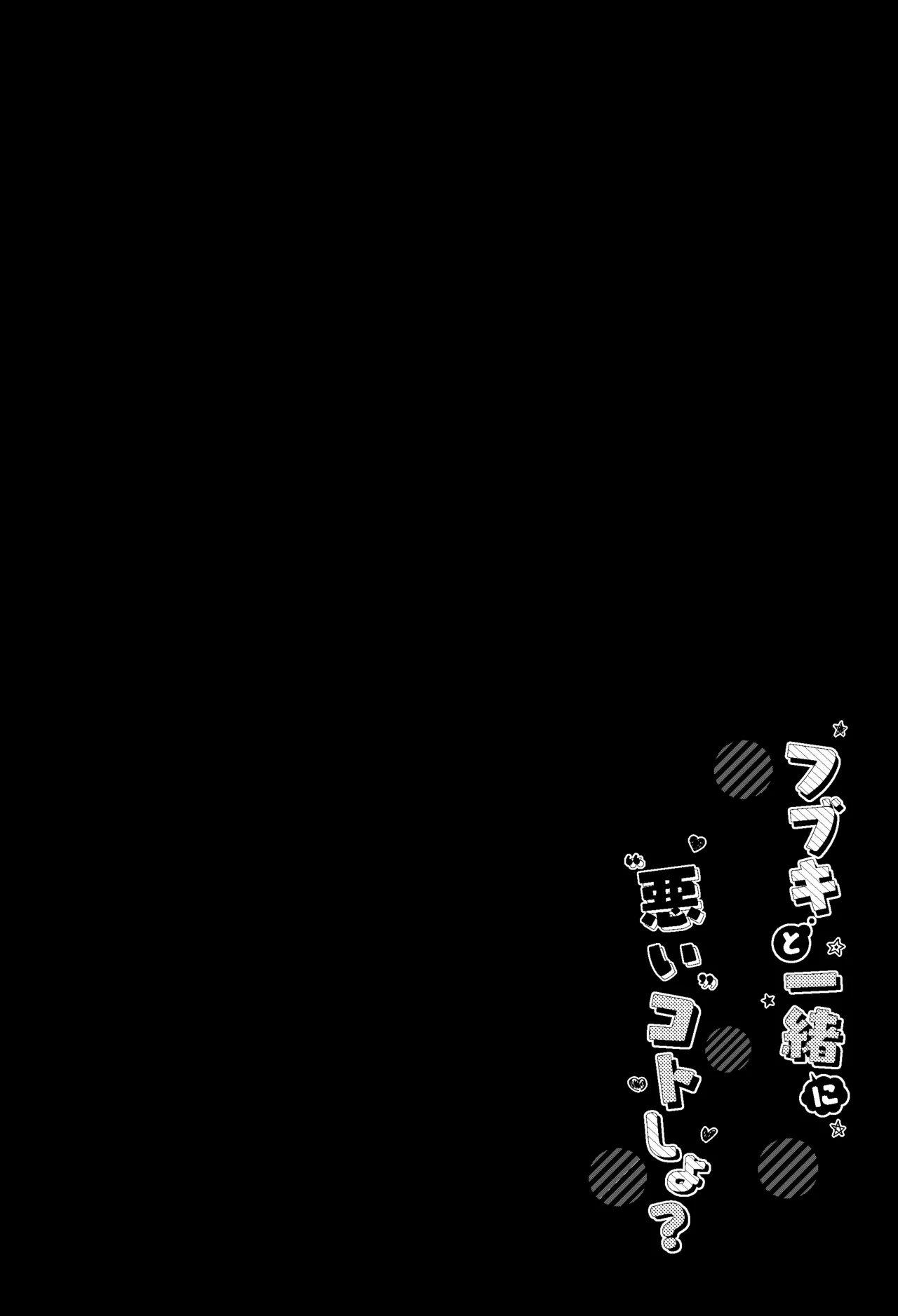 Fubuki to Issho ni Warui Koto Shiyo? - Let's play "naughty things" page 3 full