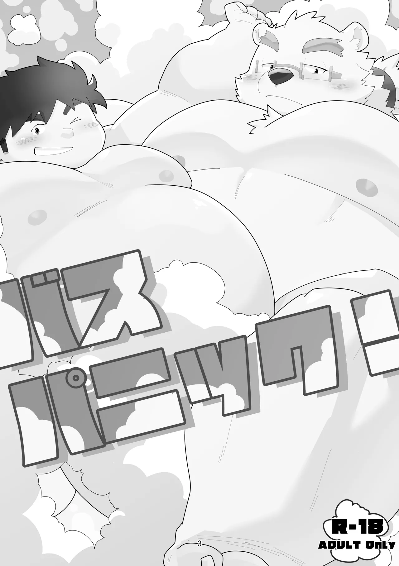 【データ版】バスパニック！（情意汉化） page 3 full