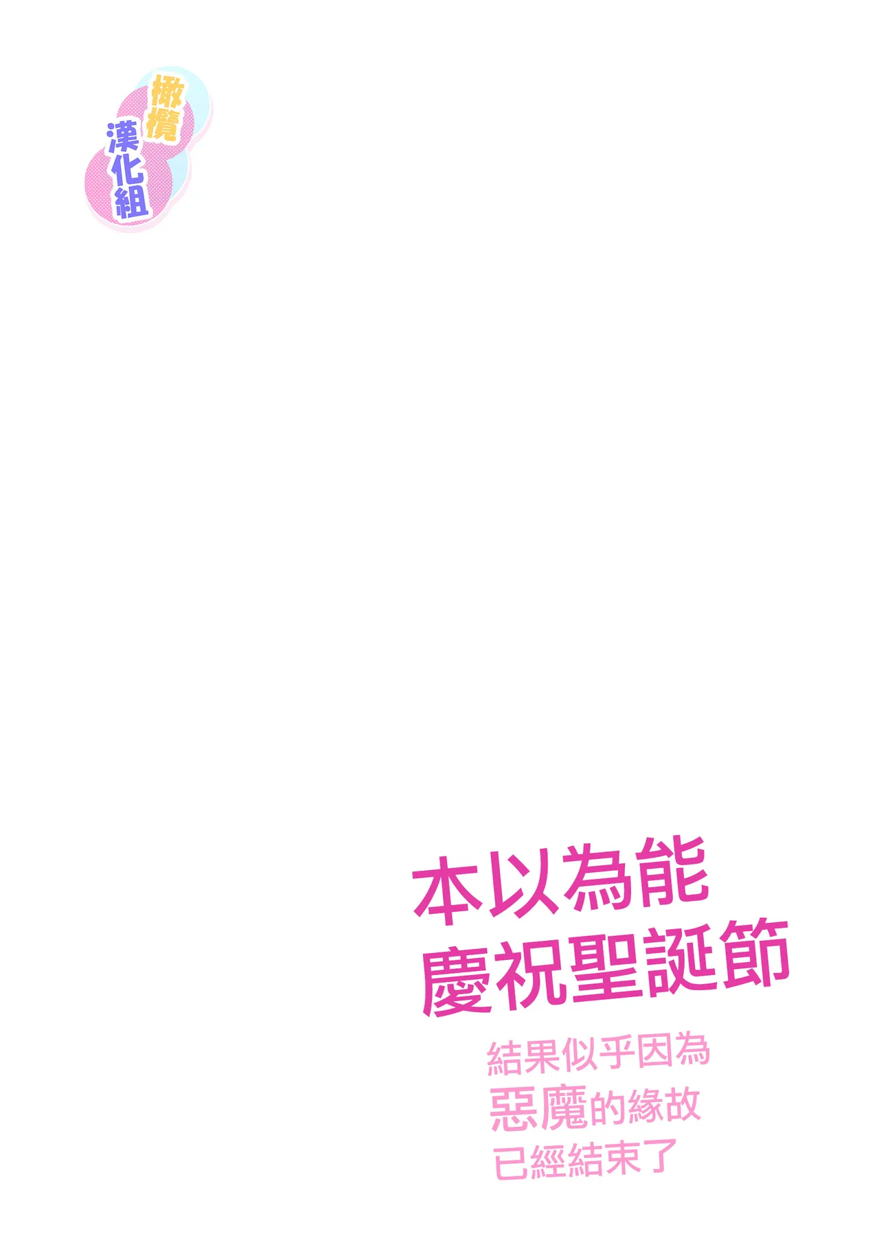 Kurisumasuda to omotte itara akuma no sei de owatte ita yōdesu | 本以為能慶祝聖誕節因為惡魔的緣故已經結束了 page 2 full