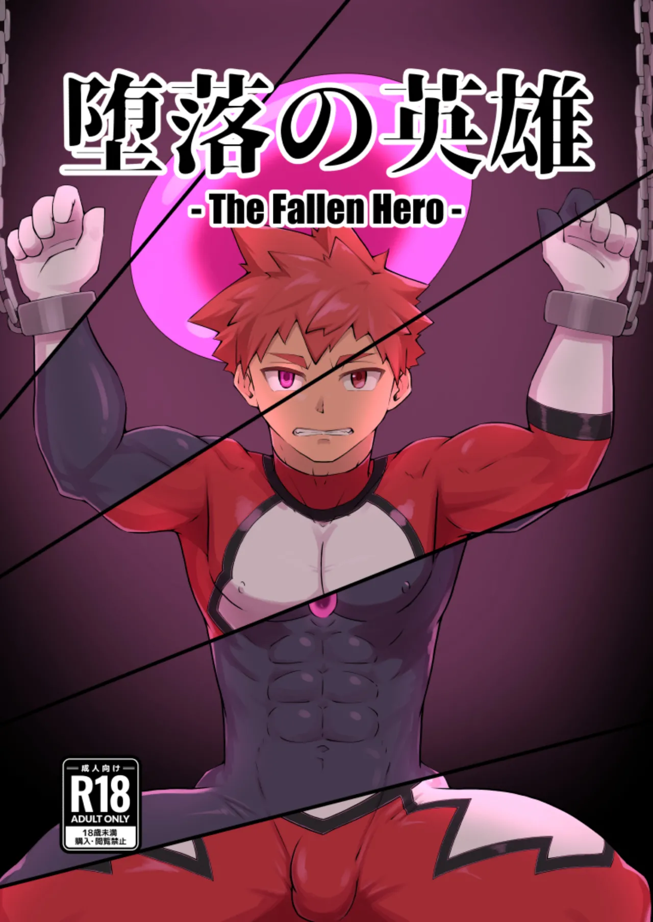 堕落の英雄 page 1 full