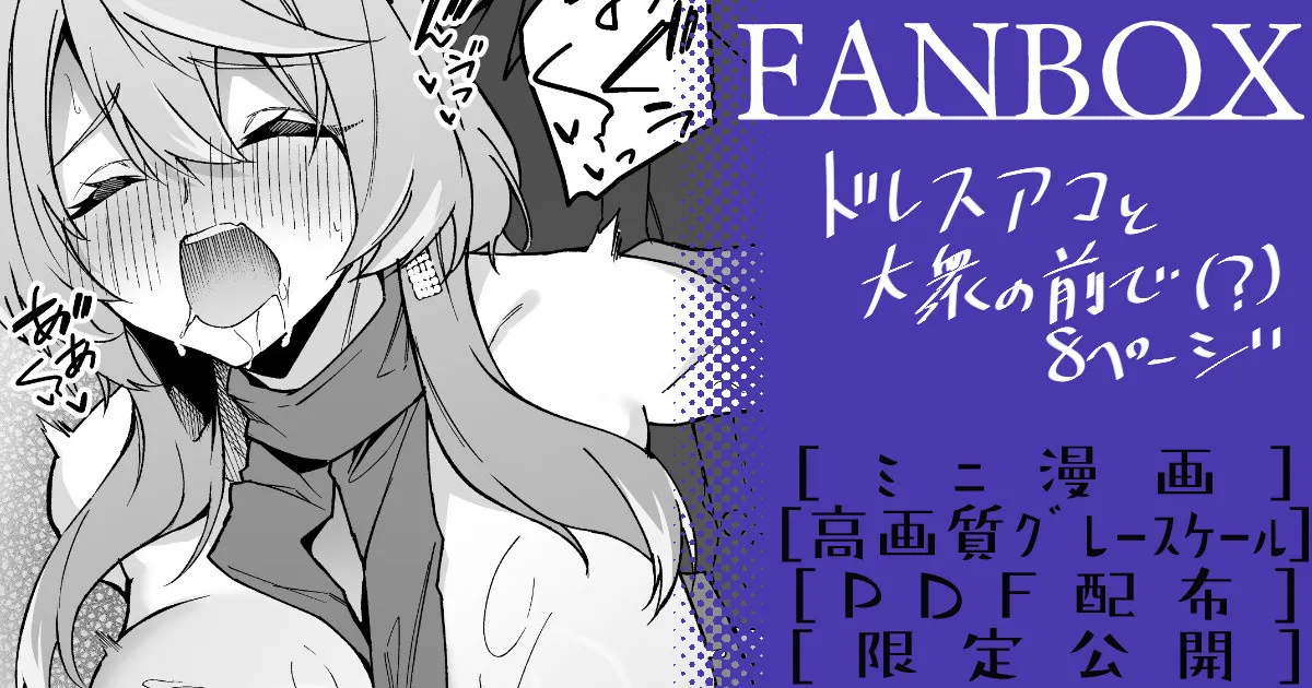 ドレスアコ ミニ漫画 page 1 full