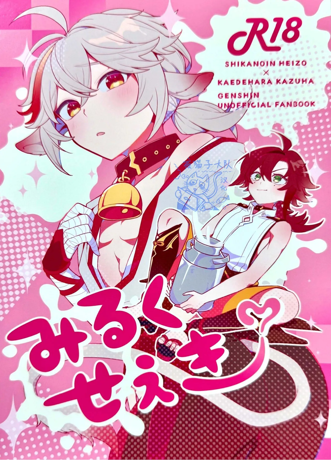 【あくびくん】みるくせぇき奶昔【夜猫子大队汉化】【chinese】 page 1 full